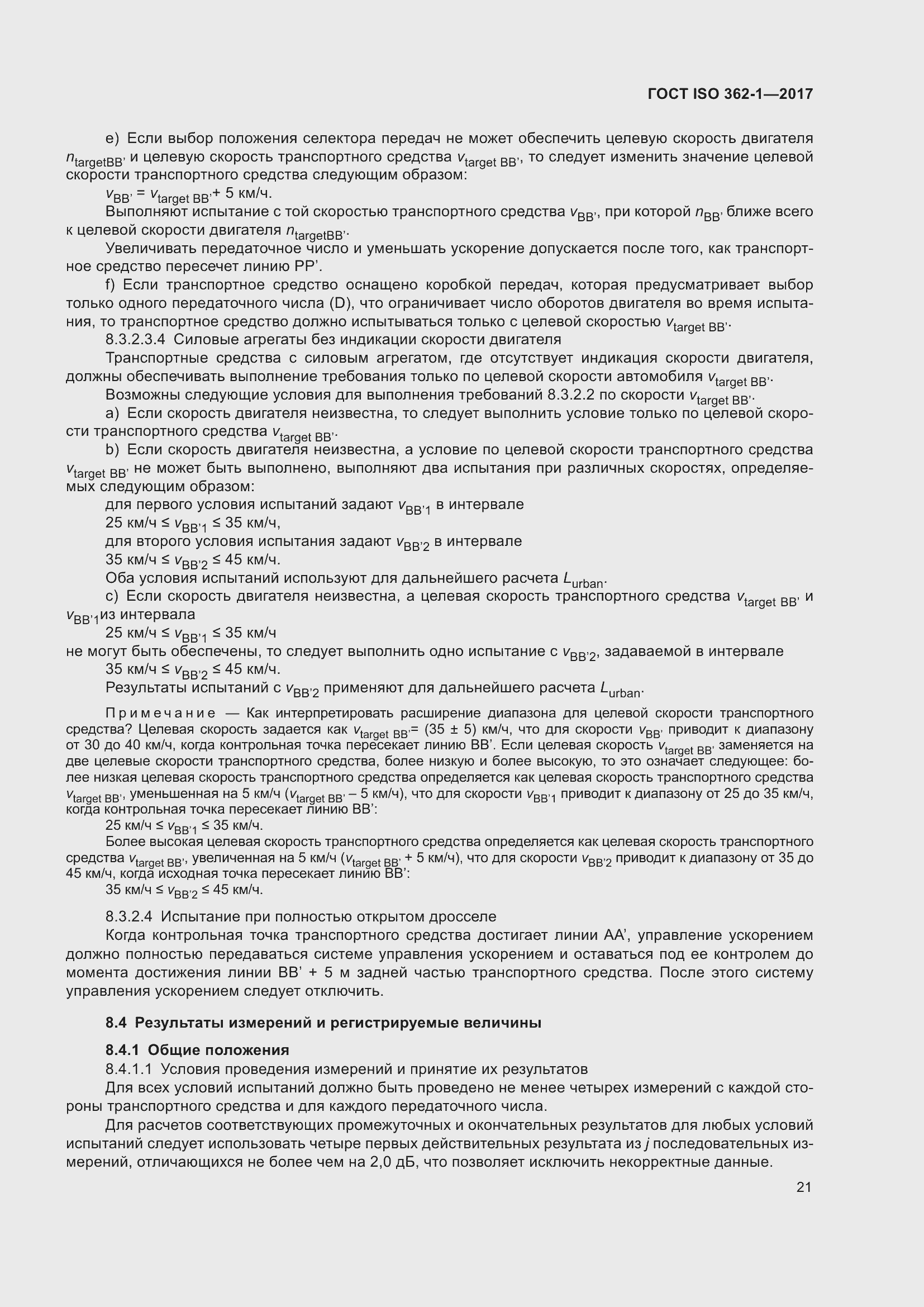 Страница 27 ГОСТ ISO 362-1-2017