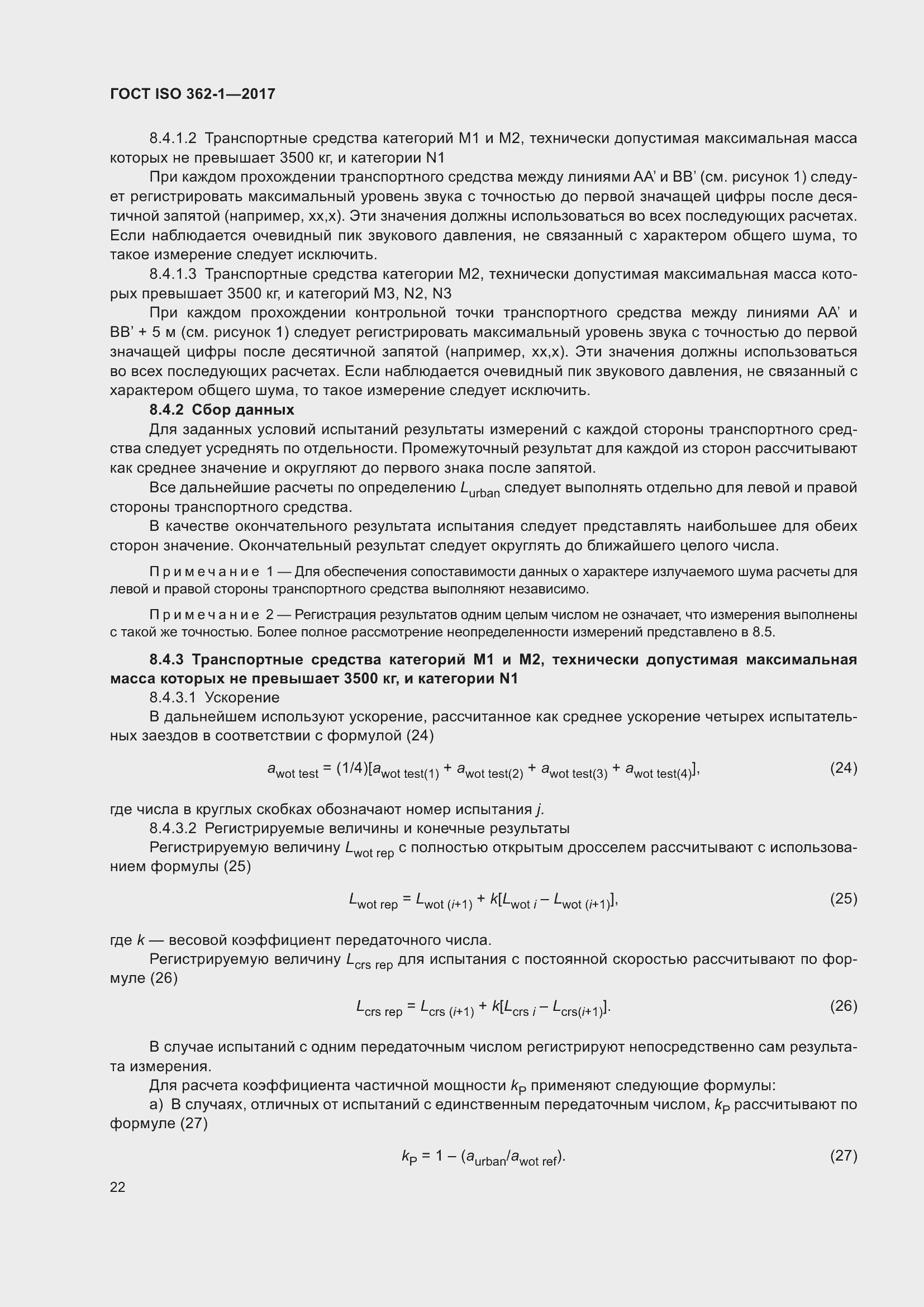 Страница 28 ГОСТ ISO 362-1-2017