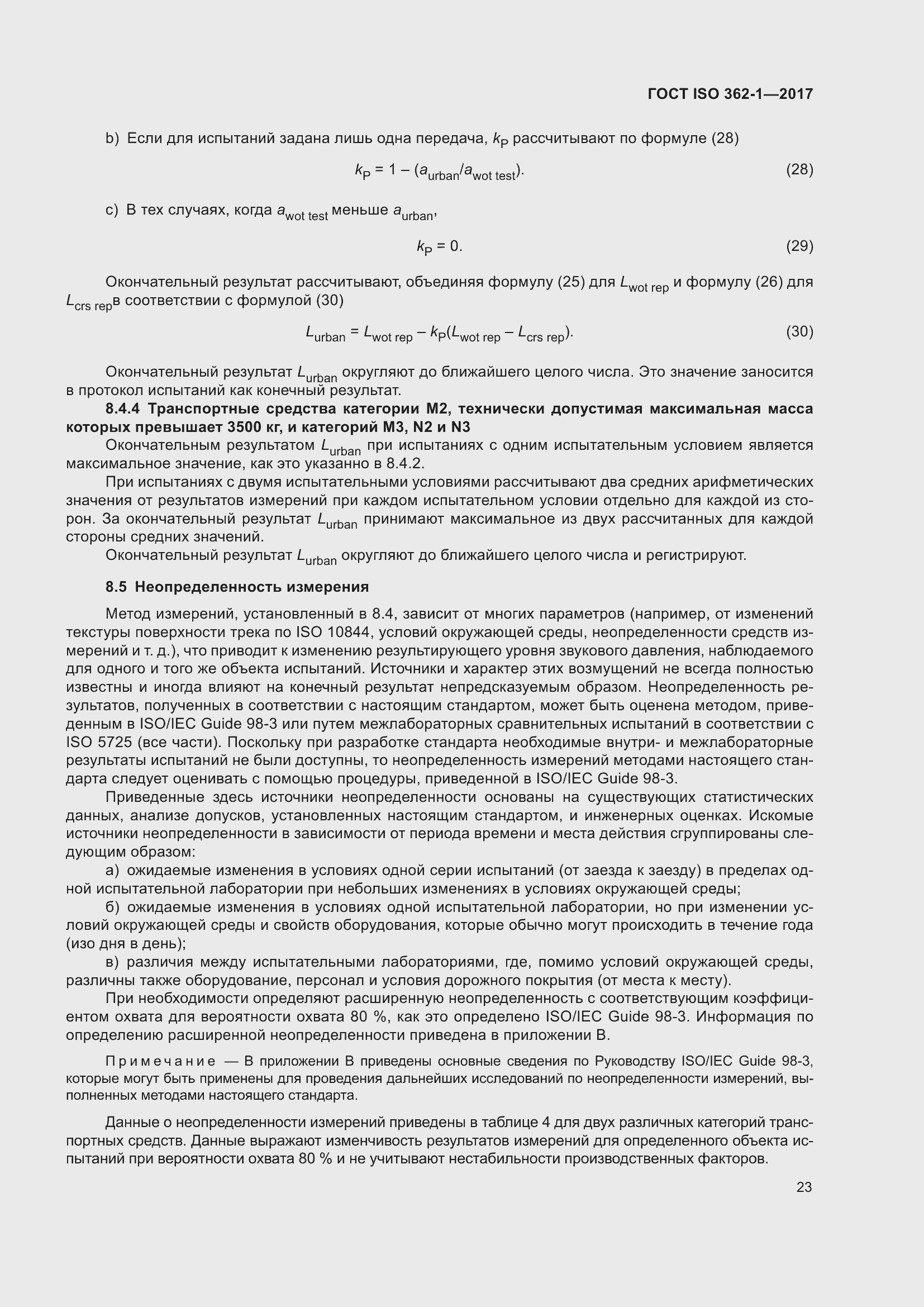 Страница 29 ГОСТ ISO 362-1-2017