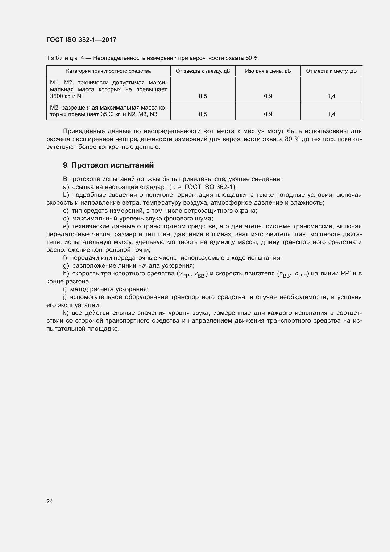Страница 30 ГОСТ ISO 362-1-2017