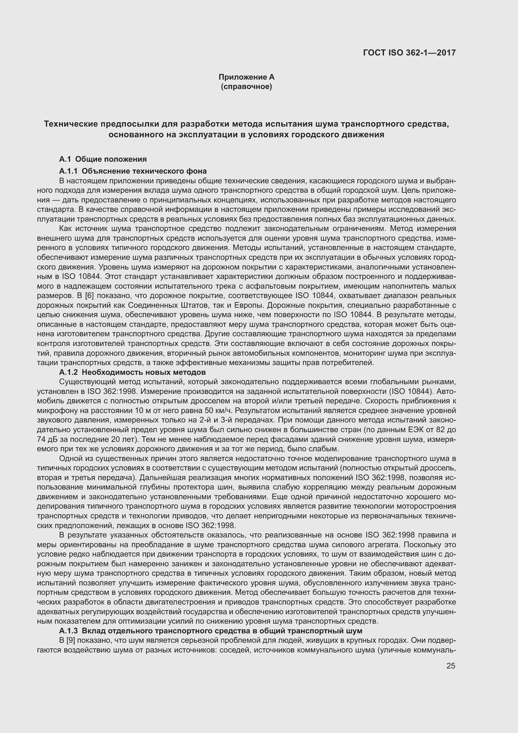 Страница 31 ГОСТ ISO 362-1-2017