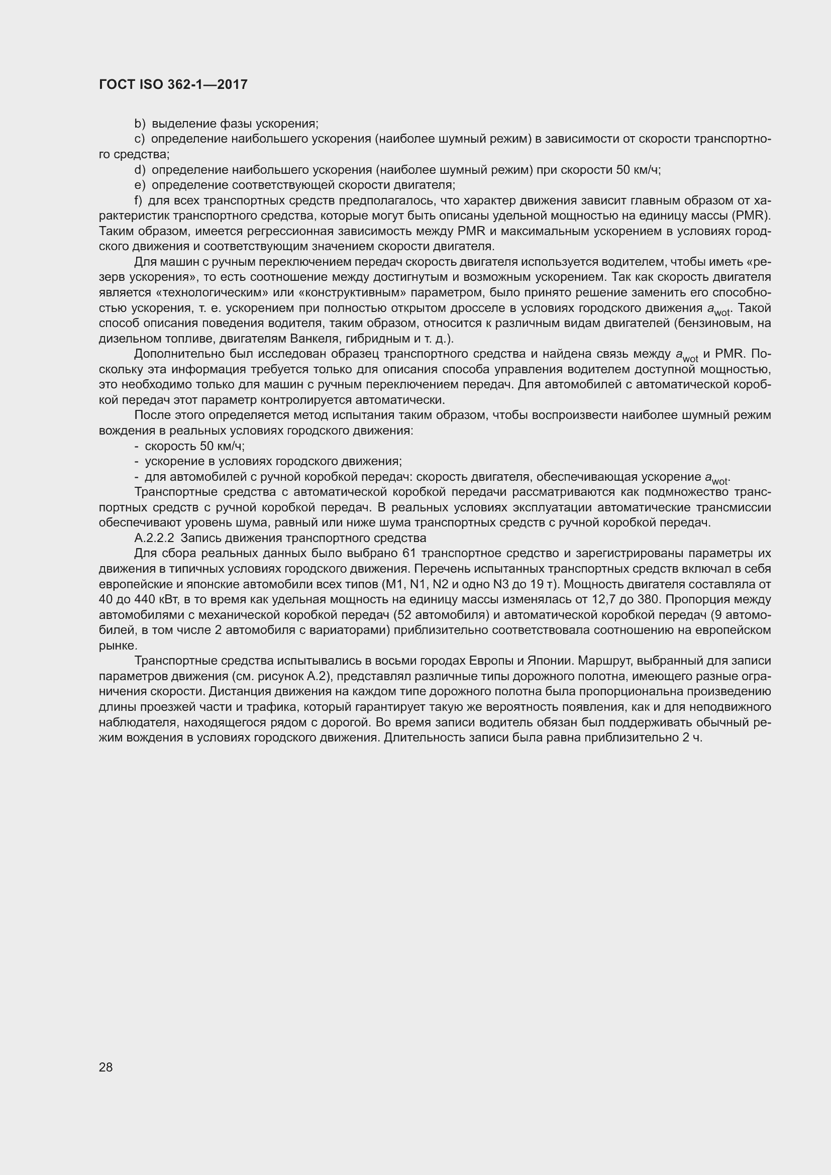 Страница 34 ГОСТ ISO 362-1-2017