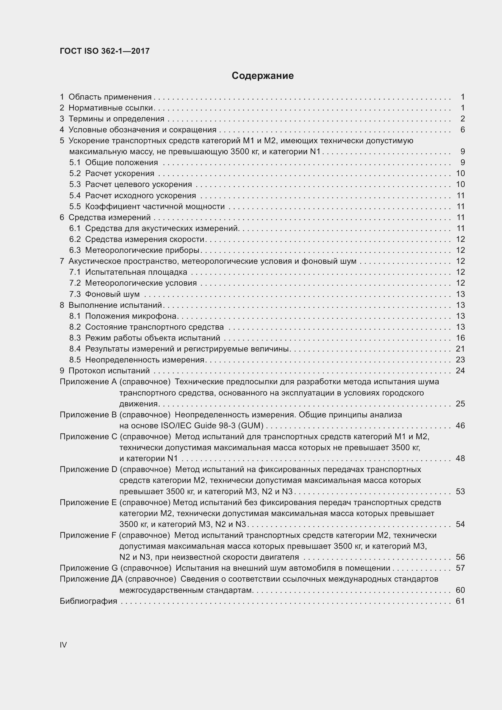 Страница 4 ГОСТ ISO 362-1-2017