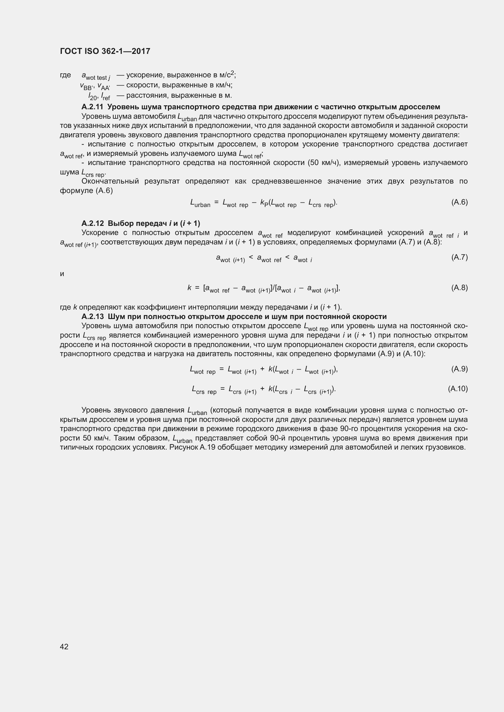 Страница 48 ГОСТ ISO 362-1-2017