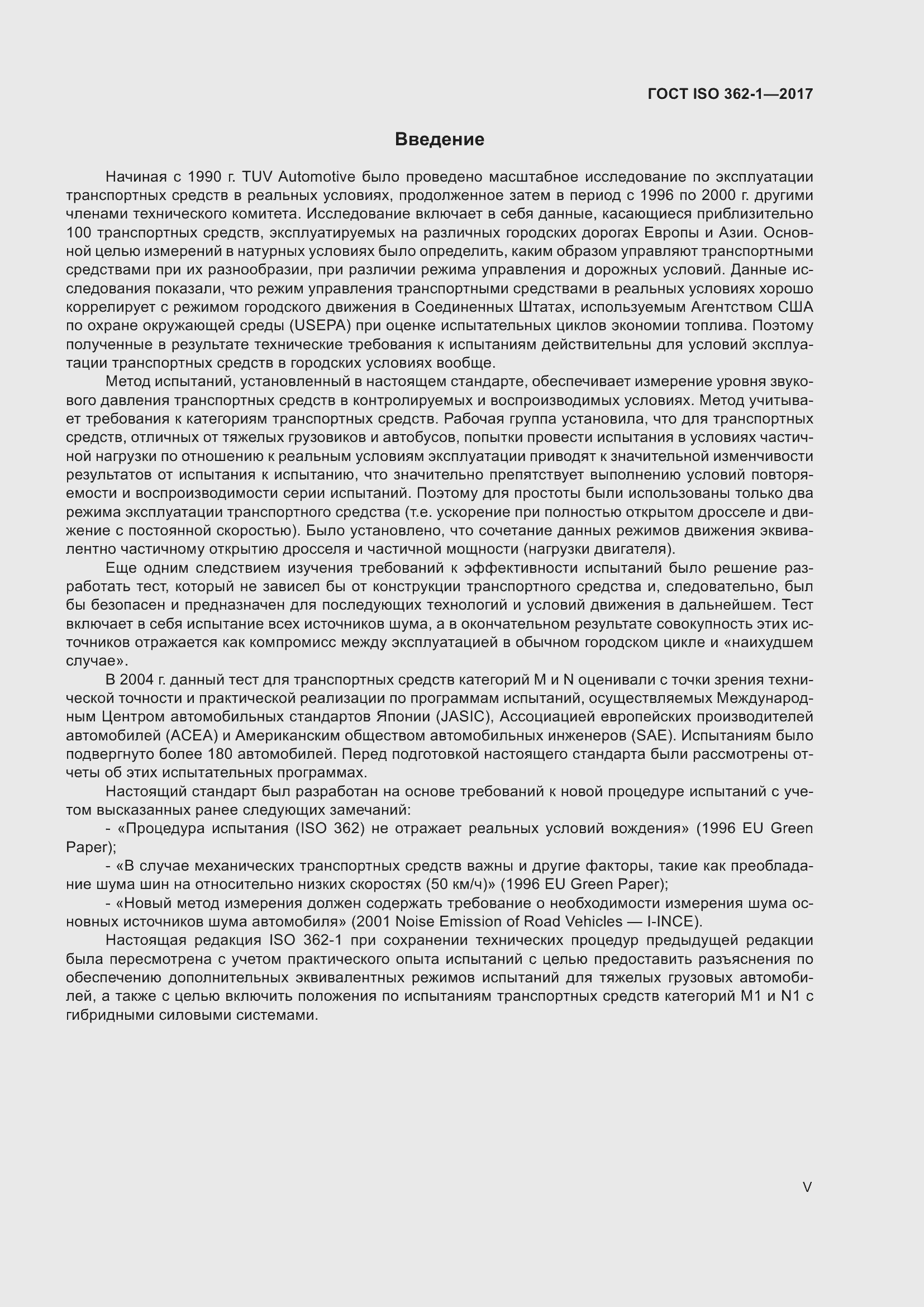 Страница 5 ГОСТ ISO 362-1-2017