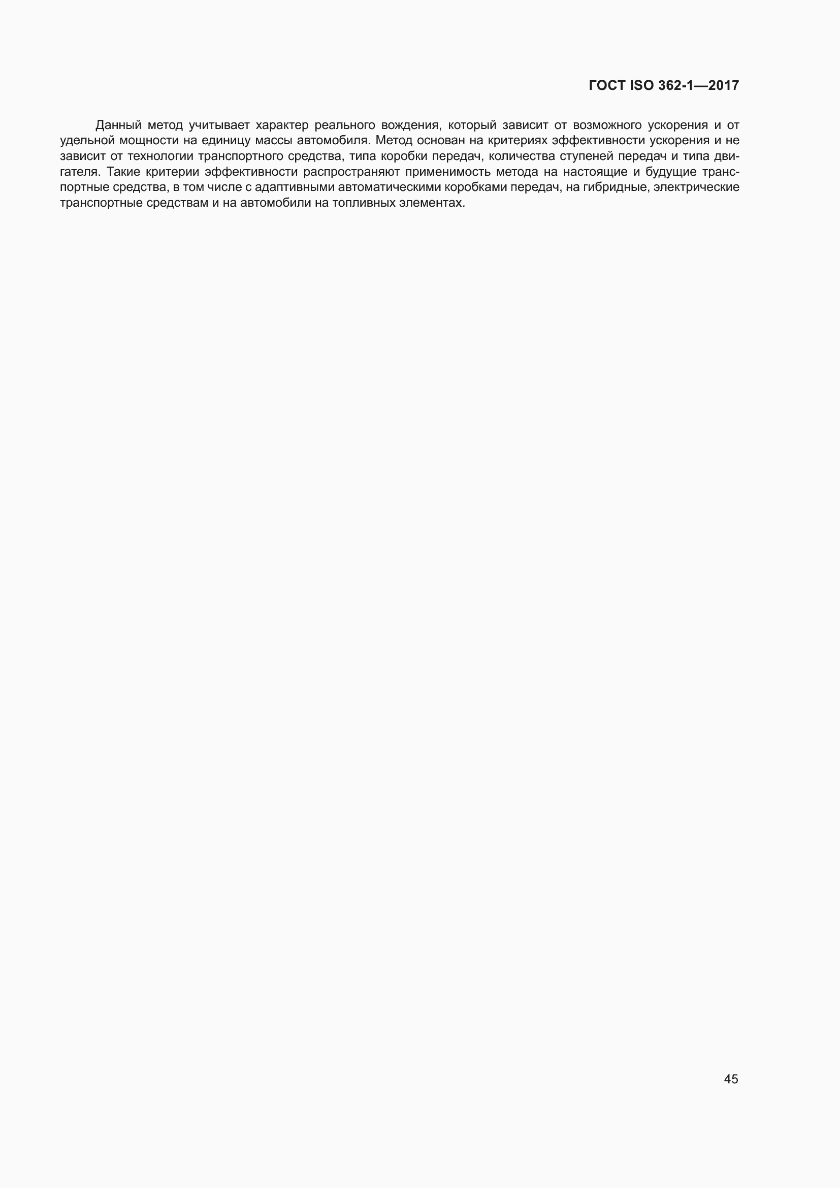 Страница 51 ГОСТ ISO 362-1-2017