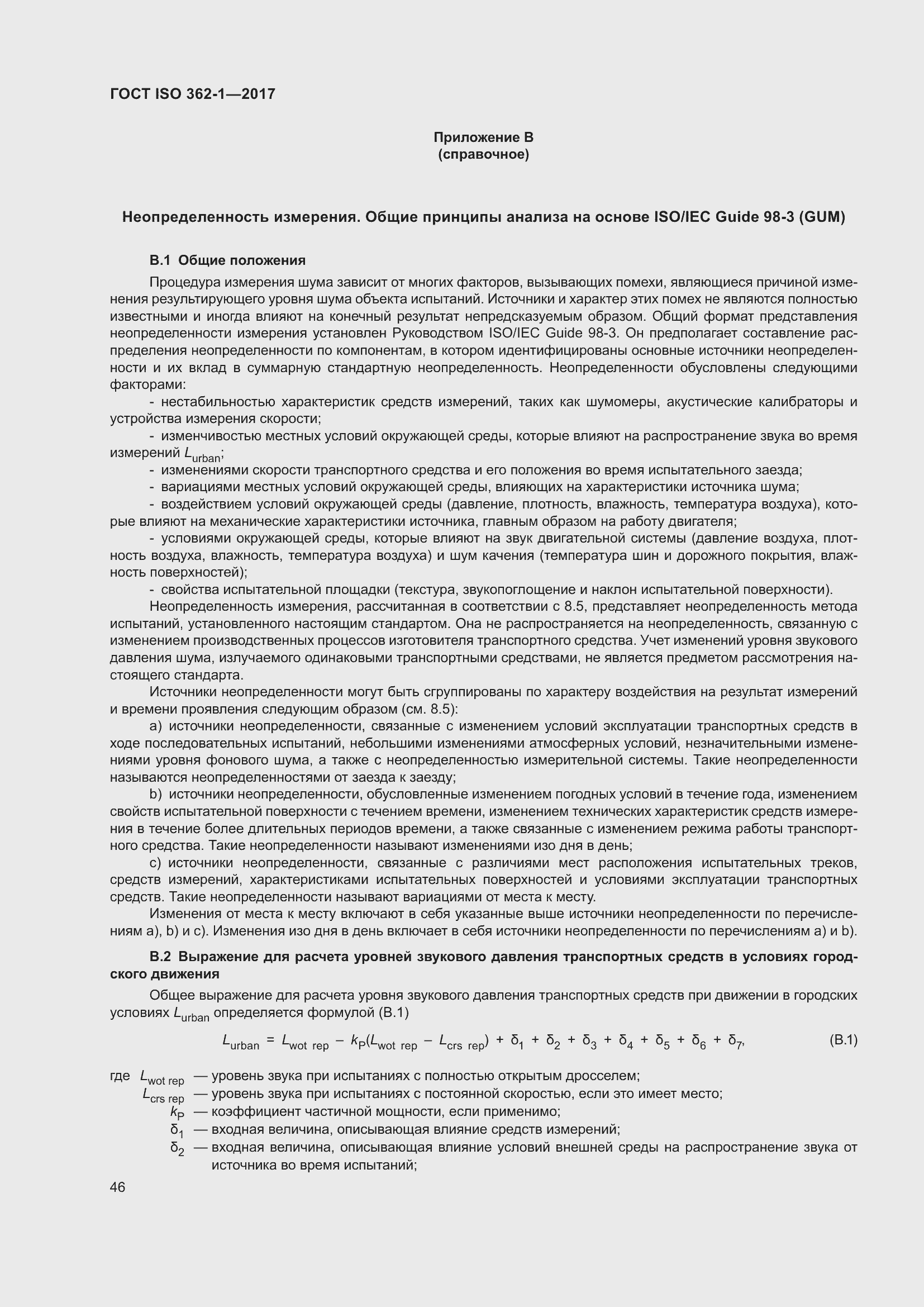 Страница 52 ГОСТ ISO 362-1-2017