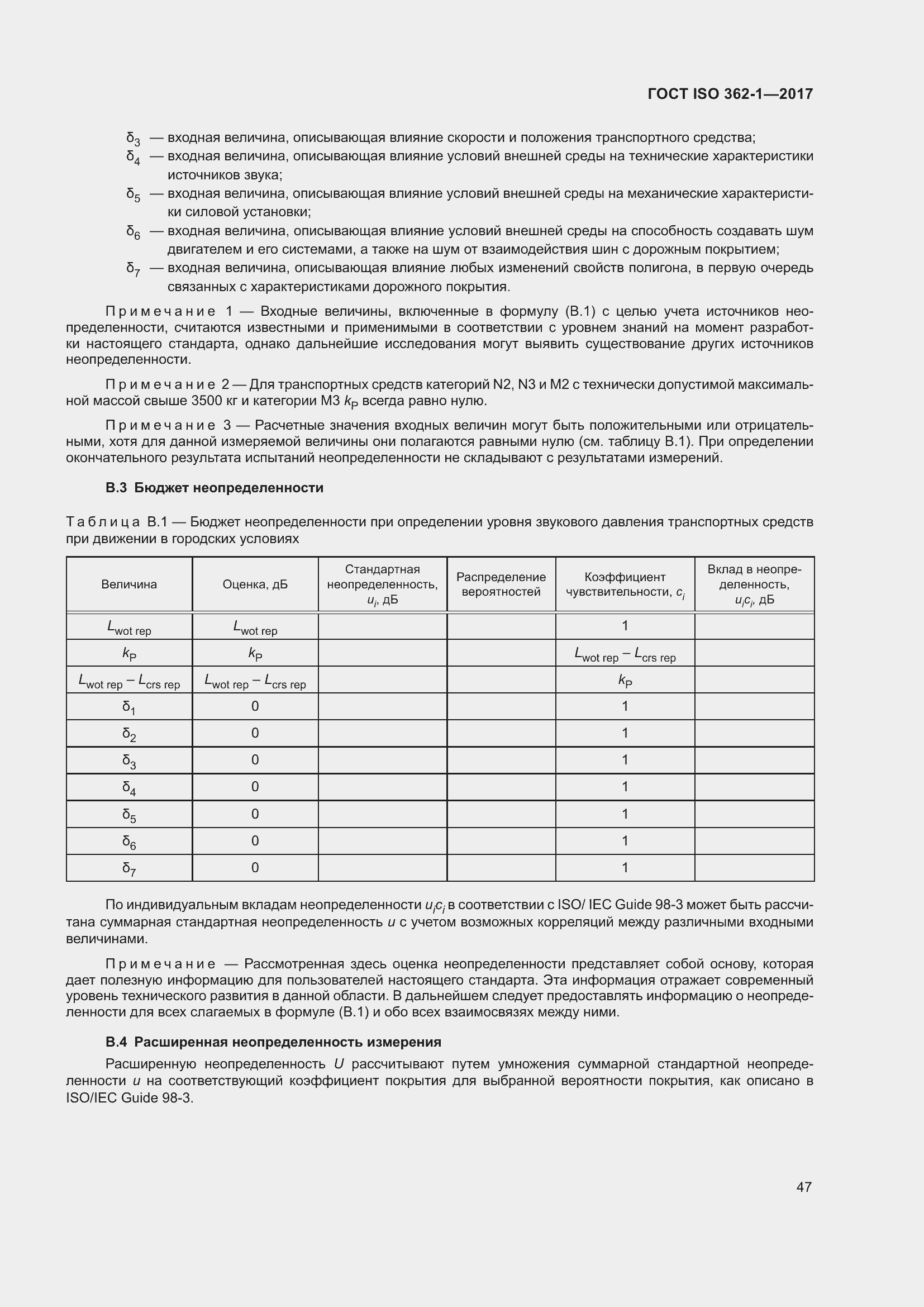Страница 53 ГОСТ ISO 362-1-2017