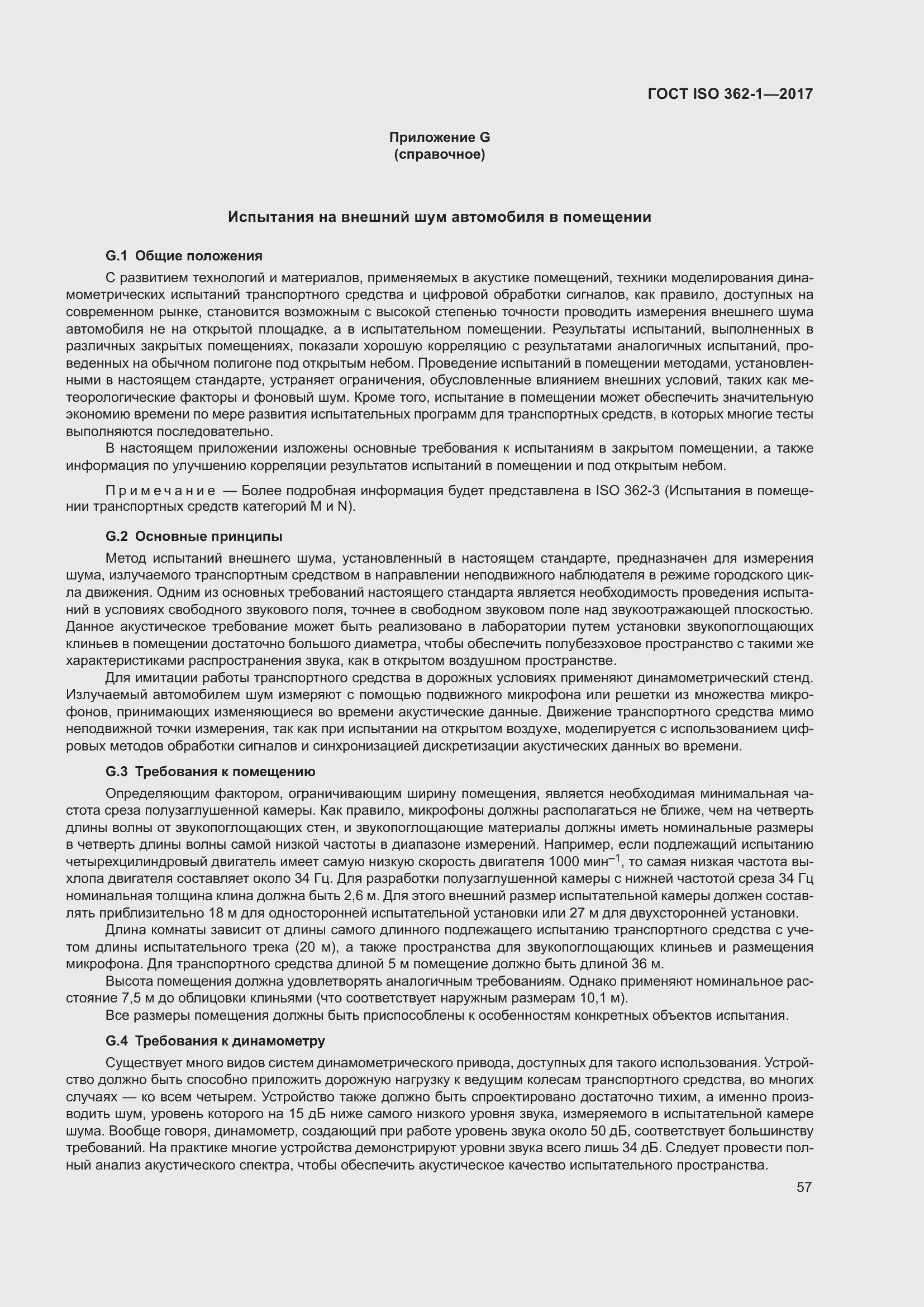 Страница 63 ГОСТ ISO 362-1-2017