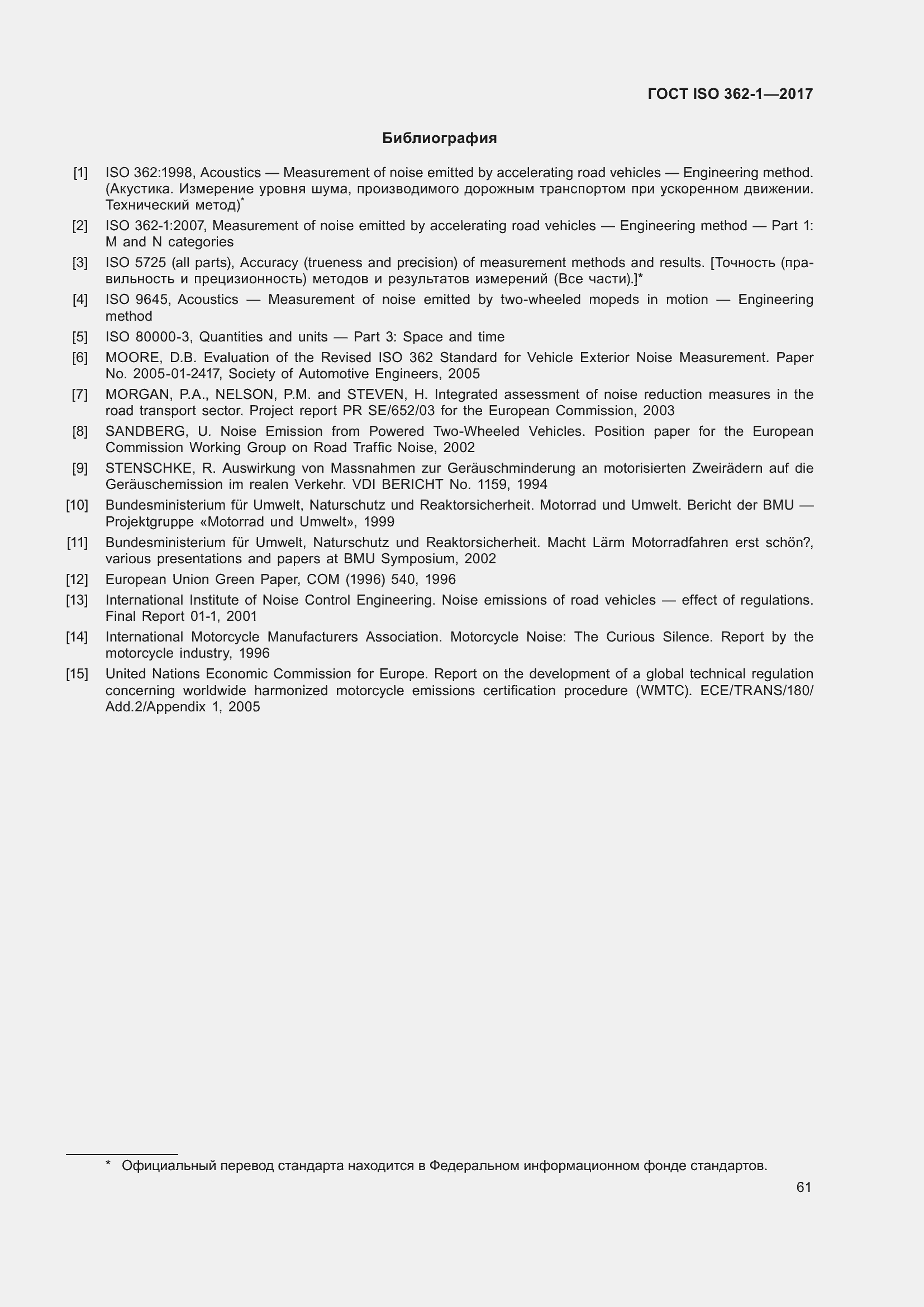 Страница 67 ГОСТ ISO 362-1-2017