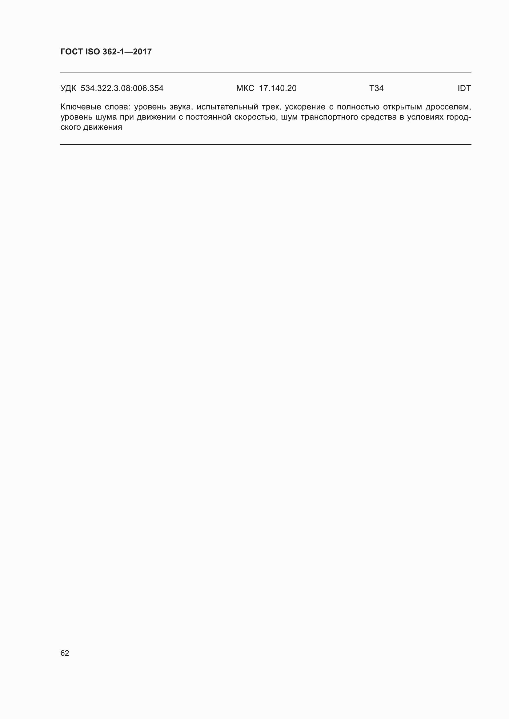 Страница 68 ГОСТ ISO 362-1-2017