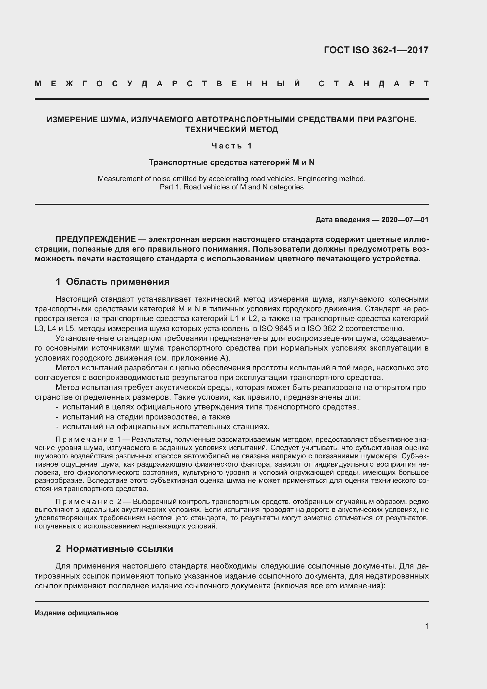 Страница 7 ГОСТ ISO 362-1-2017