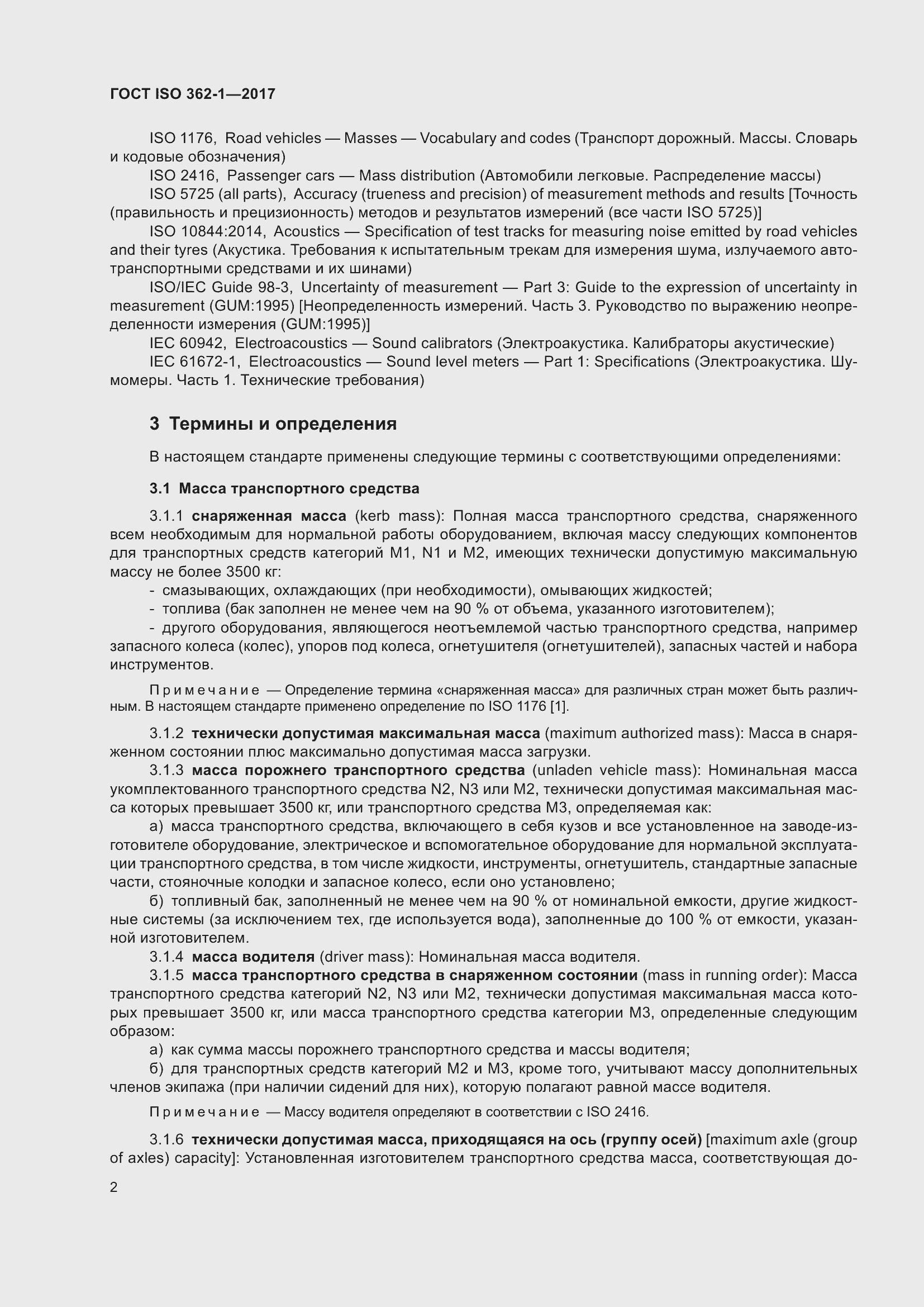 Страница 8 ГОСТ ISO 362-1-2017