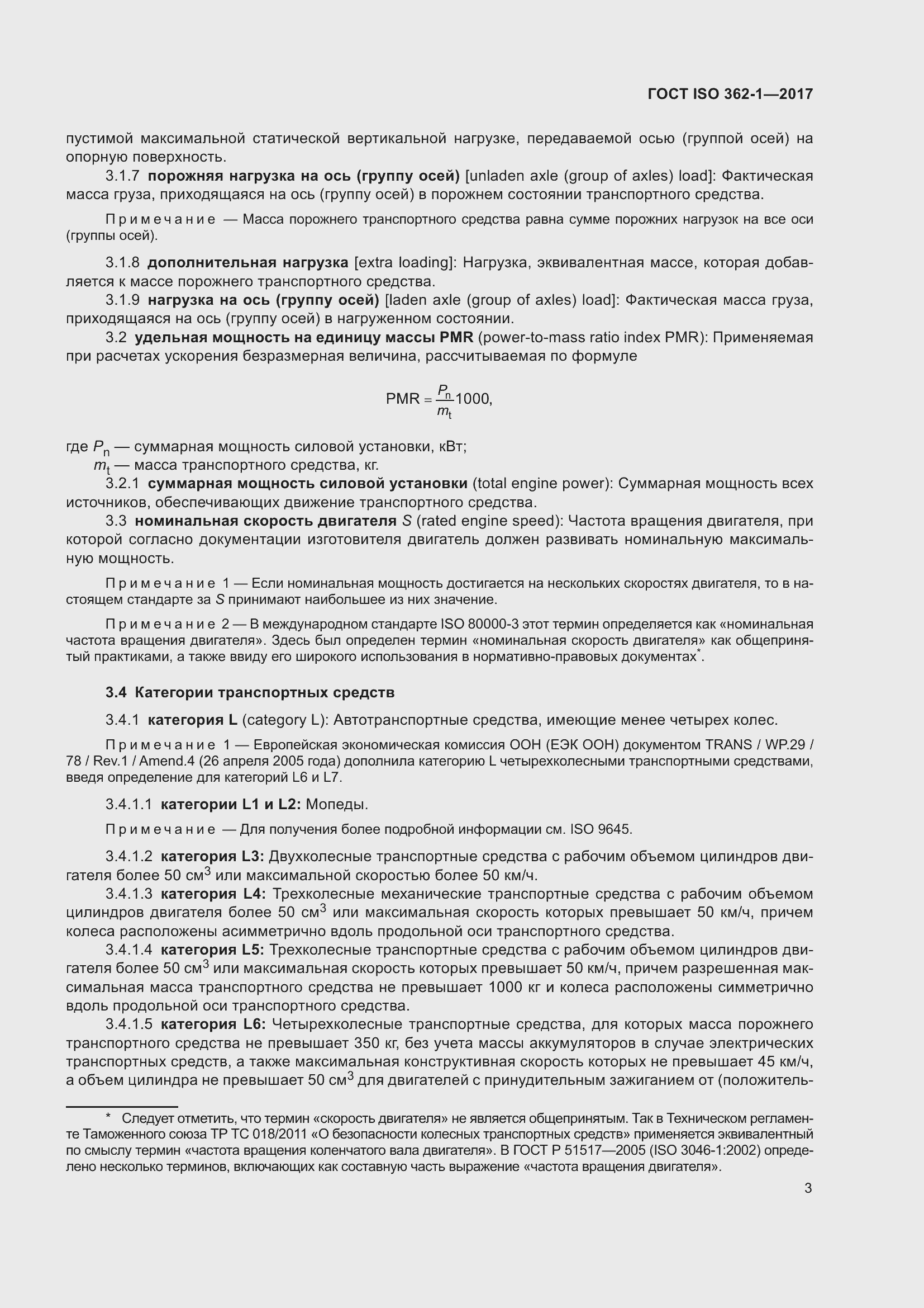 Страница 9 ГОСТ ISO 362-1-2017