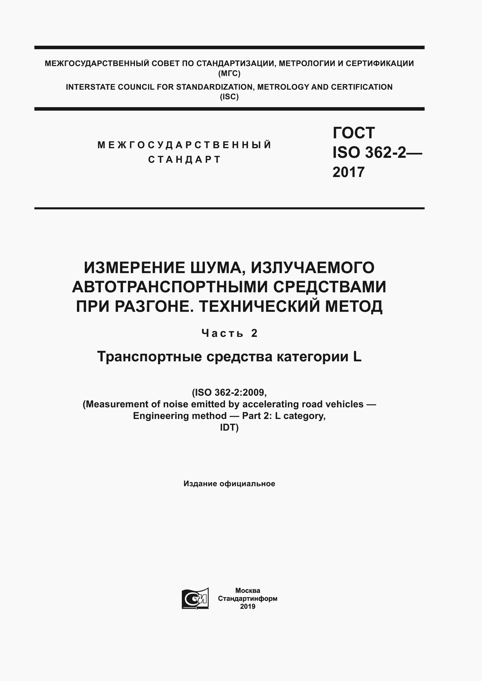 Страница 1 ГОСТ ISO 362-2-2017