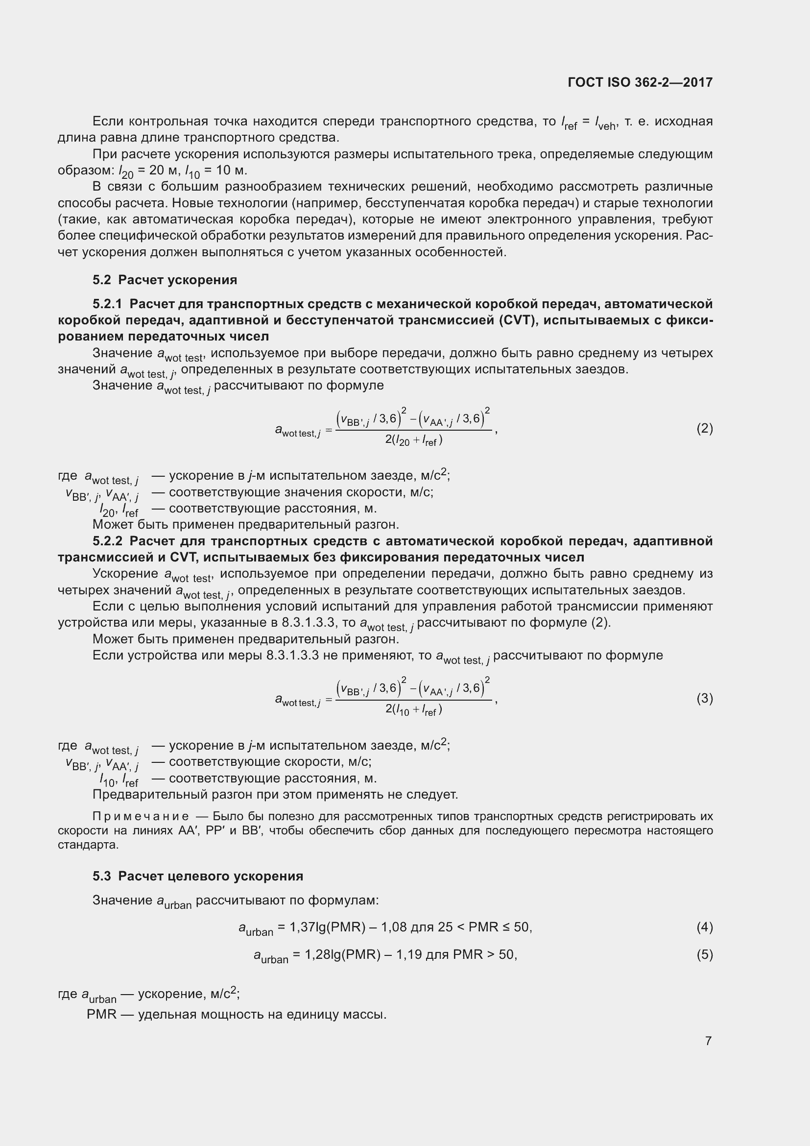 Страница 11 ГОСТ ISO 362-2-2017