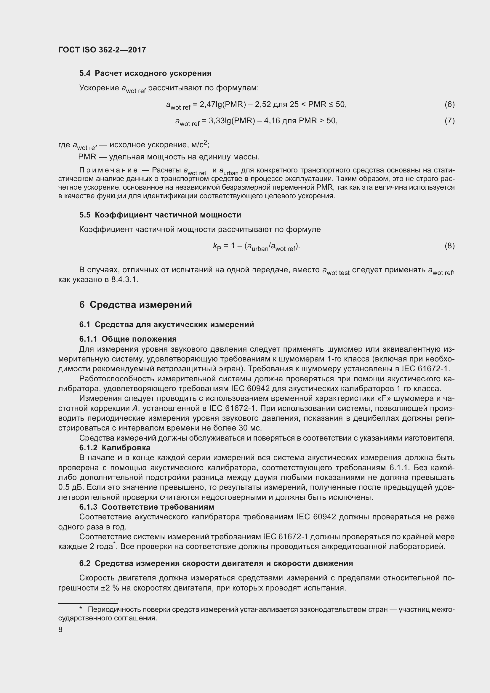 Страница 12 ГОСТ ISO 362-2-2017
