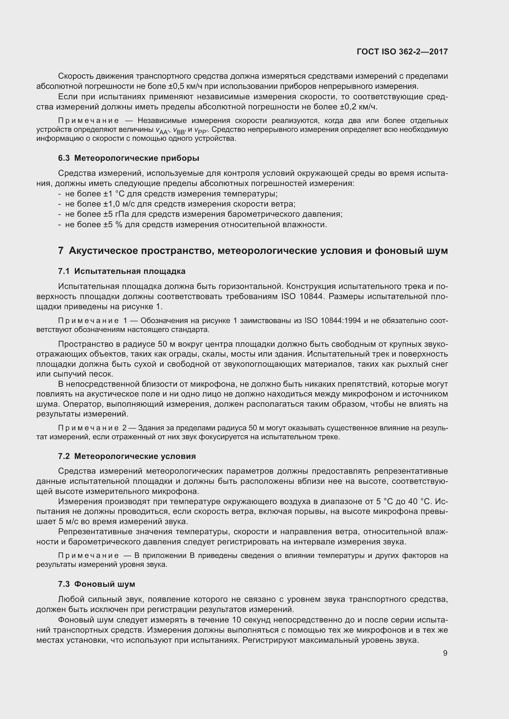 Страница 13 ГОСТ ISO 362-2-2017