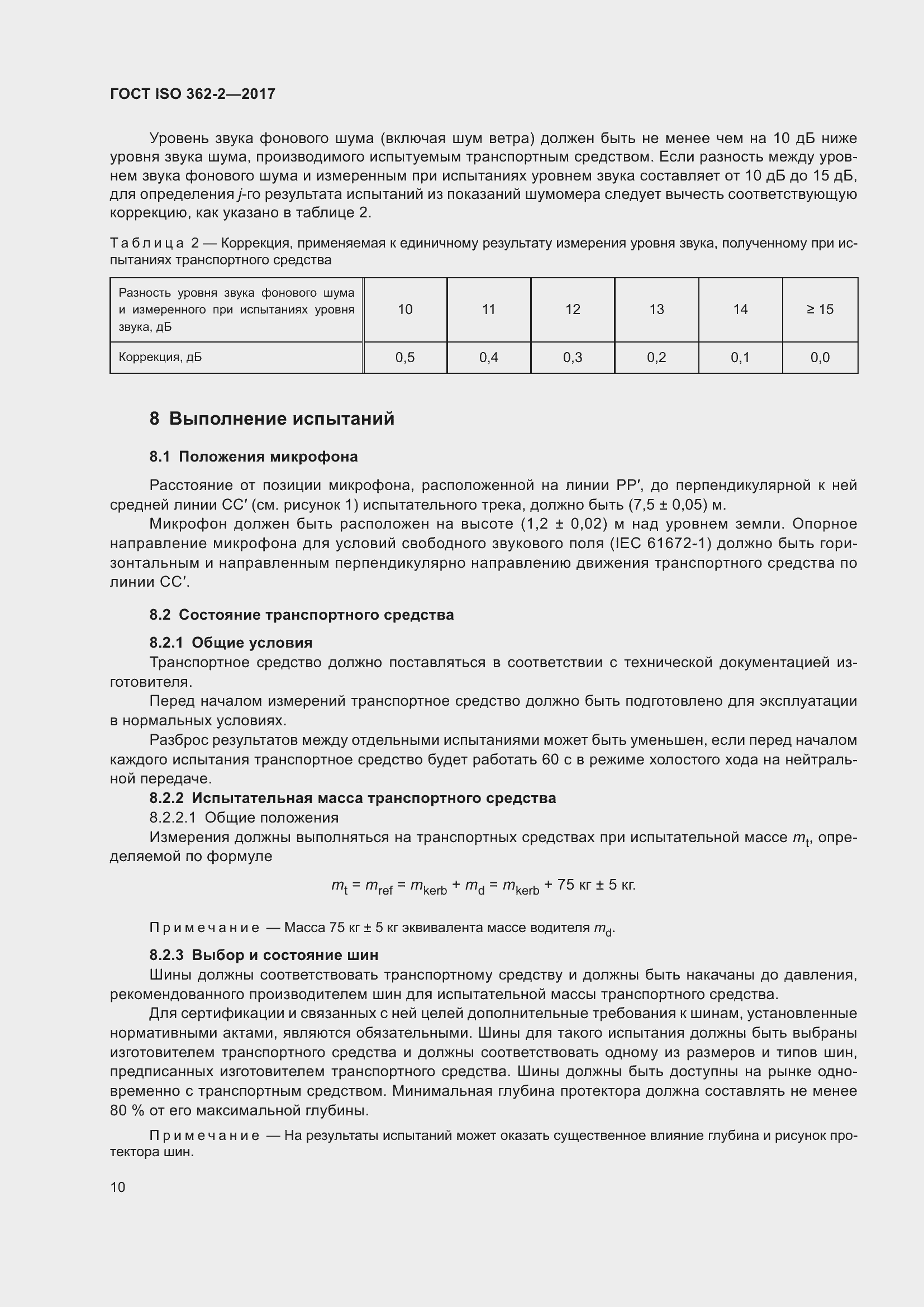 Страница 14 ГОСТ ISO 362-2-2017