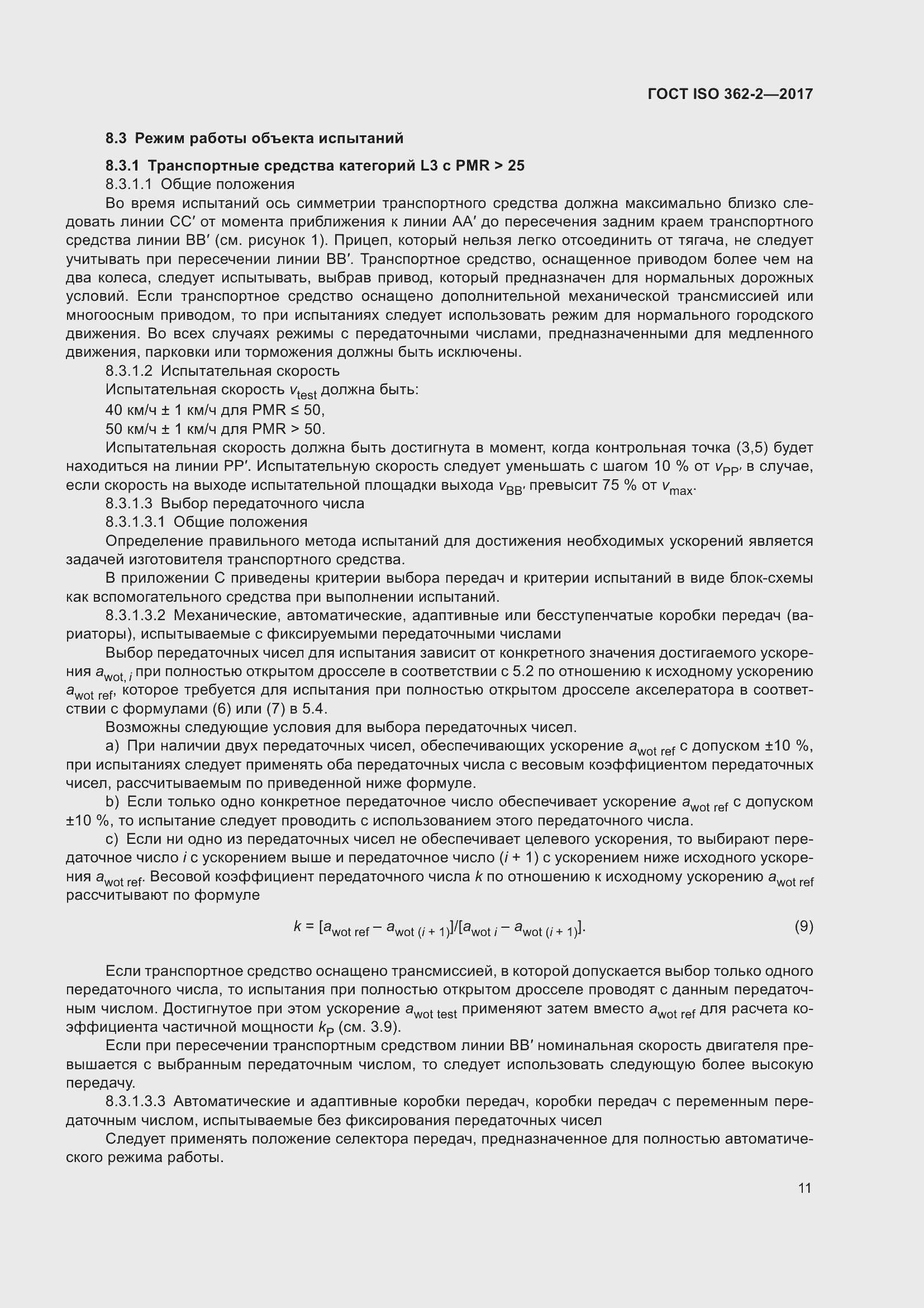 Страница 15 ГОСТ ISO 362-2-2017