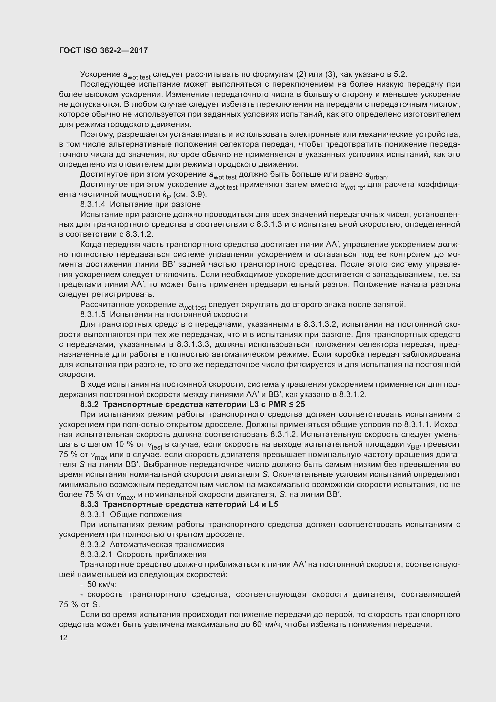 Страница 16 ГОСТ ISO 362-2-2017