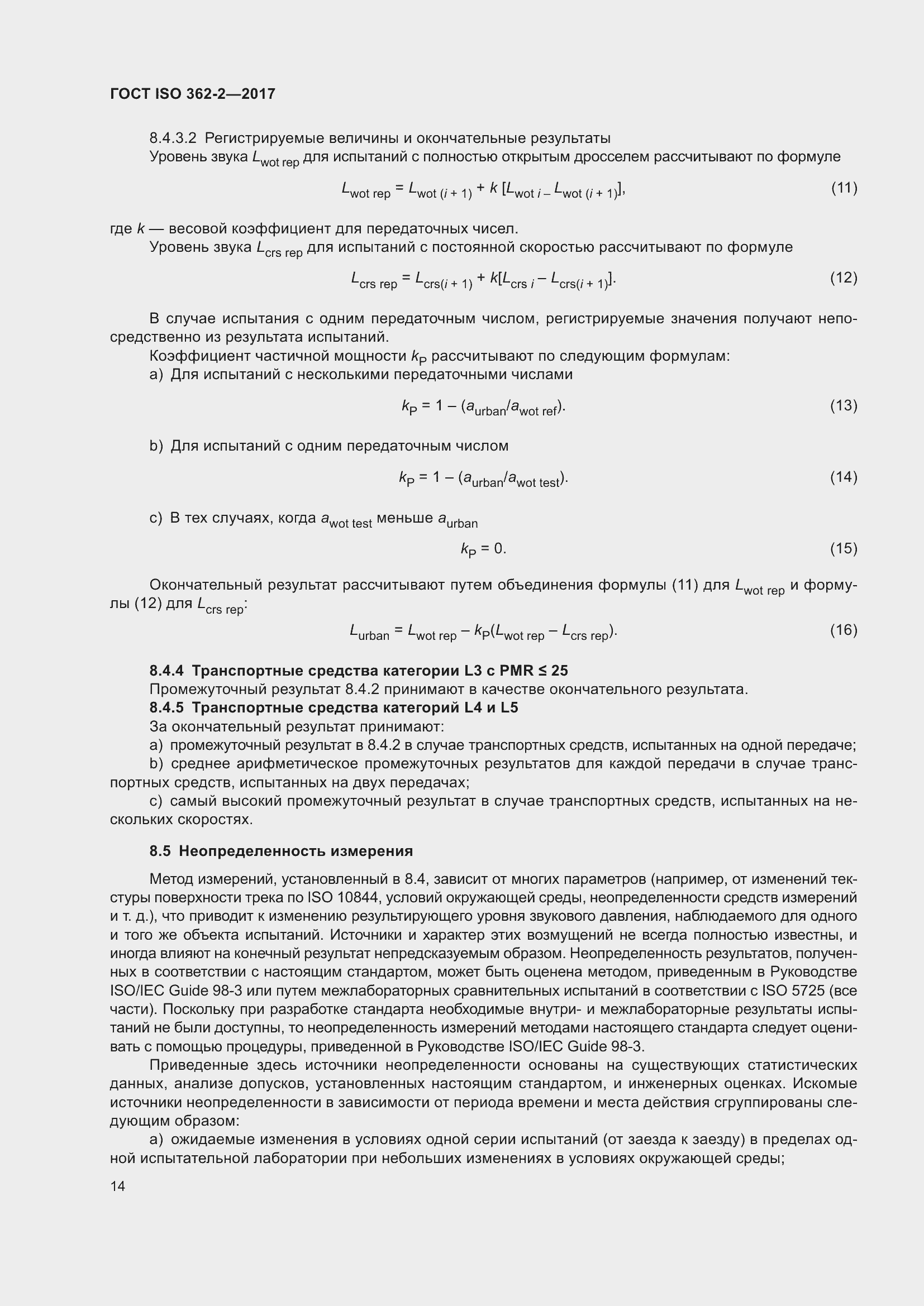 Страница 18 ГОСТ ISO 362-2-2017