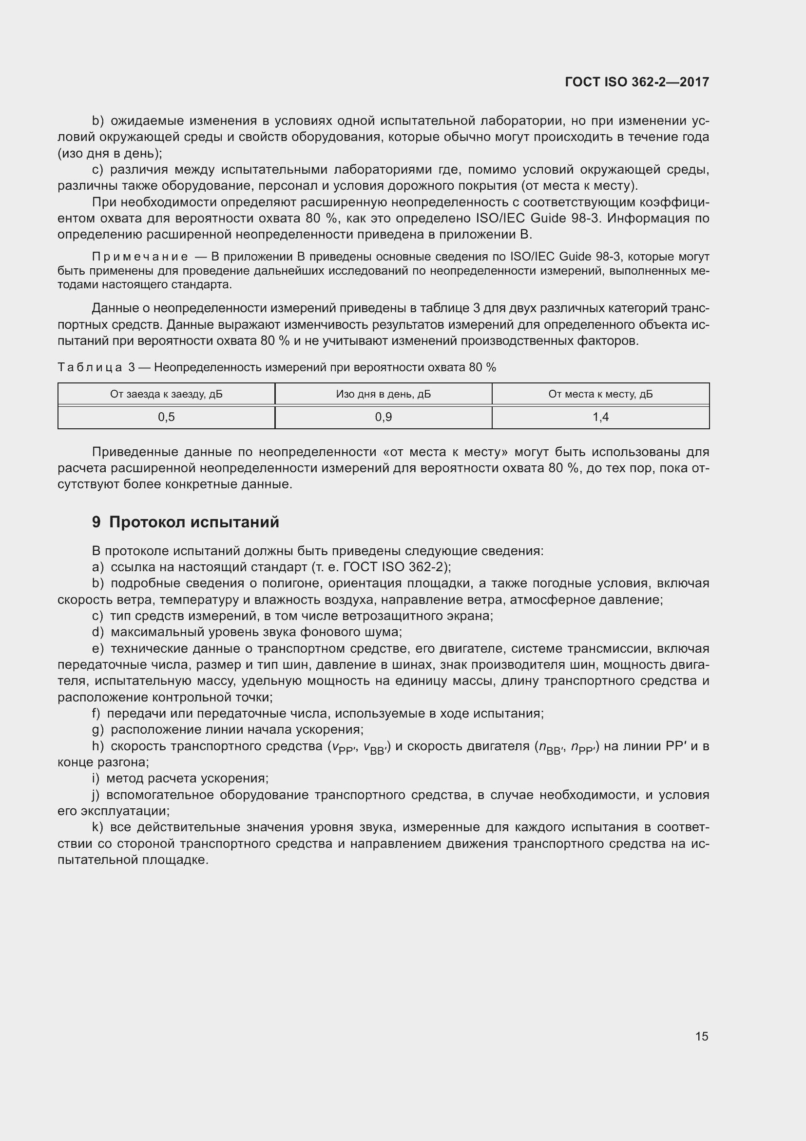 Страница 19 ГОСТ ISO 362-2-2017