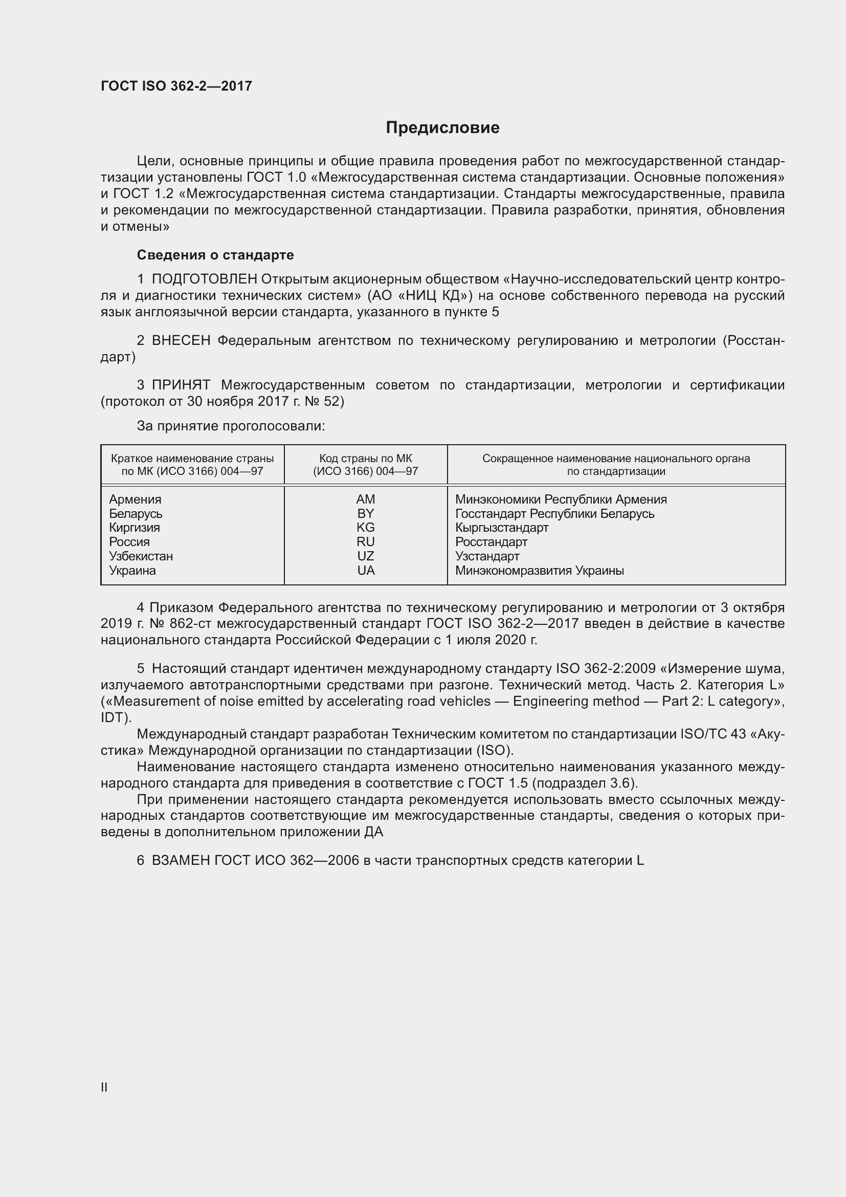 Страница 2 ГОСТ ISO 362-2-2017