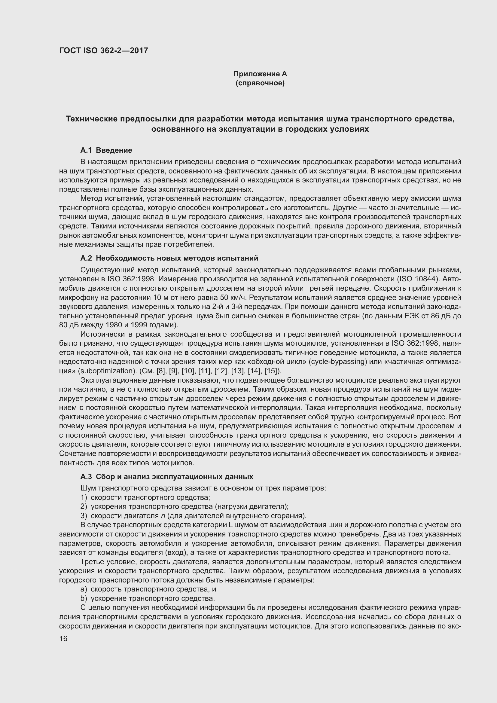 Страница 20 ГОСТ ISO 362-2-2017