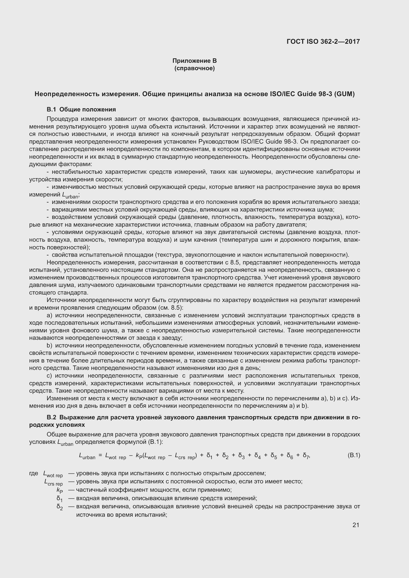 Страница 25 ГОСТ ISO 362-2-2017