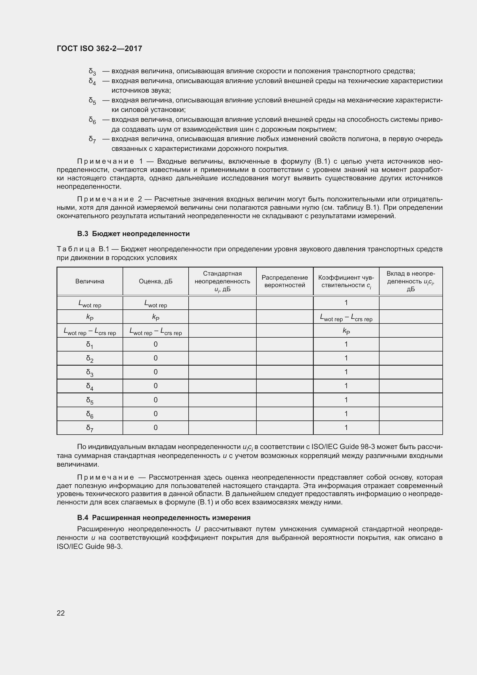 Страница 26 ГОСТ ISO 362-2-2017