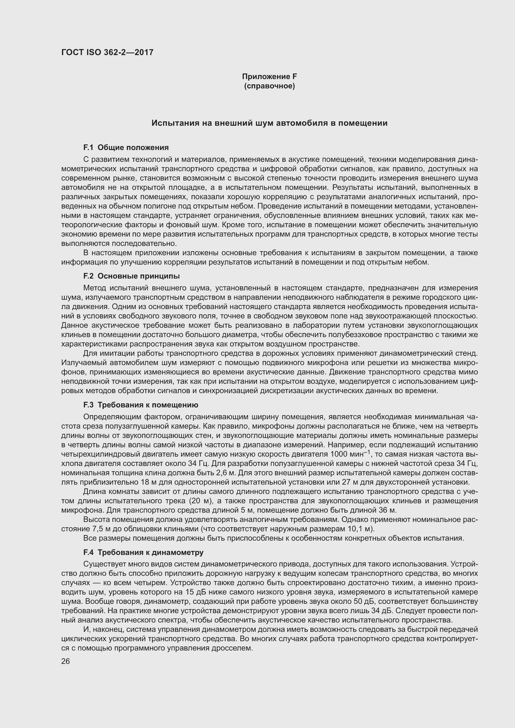 Страница 30 ГОСТ ISO 362-2-2017