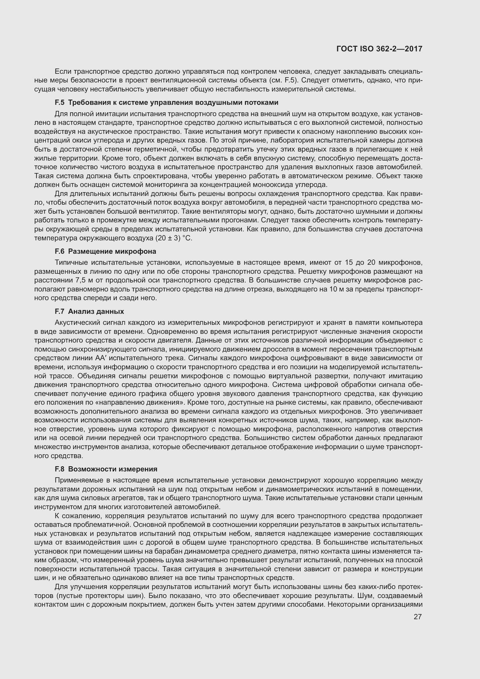 Страница 31 ГОСТ ISO 362-2-2017