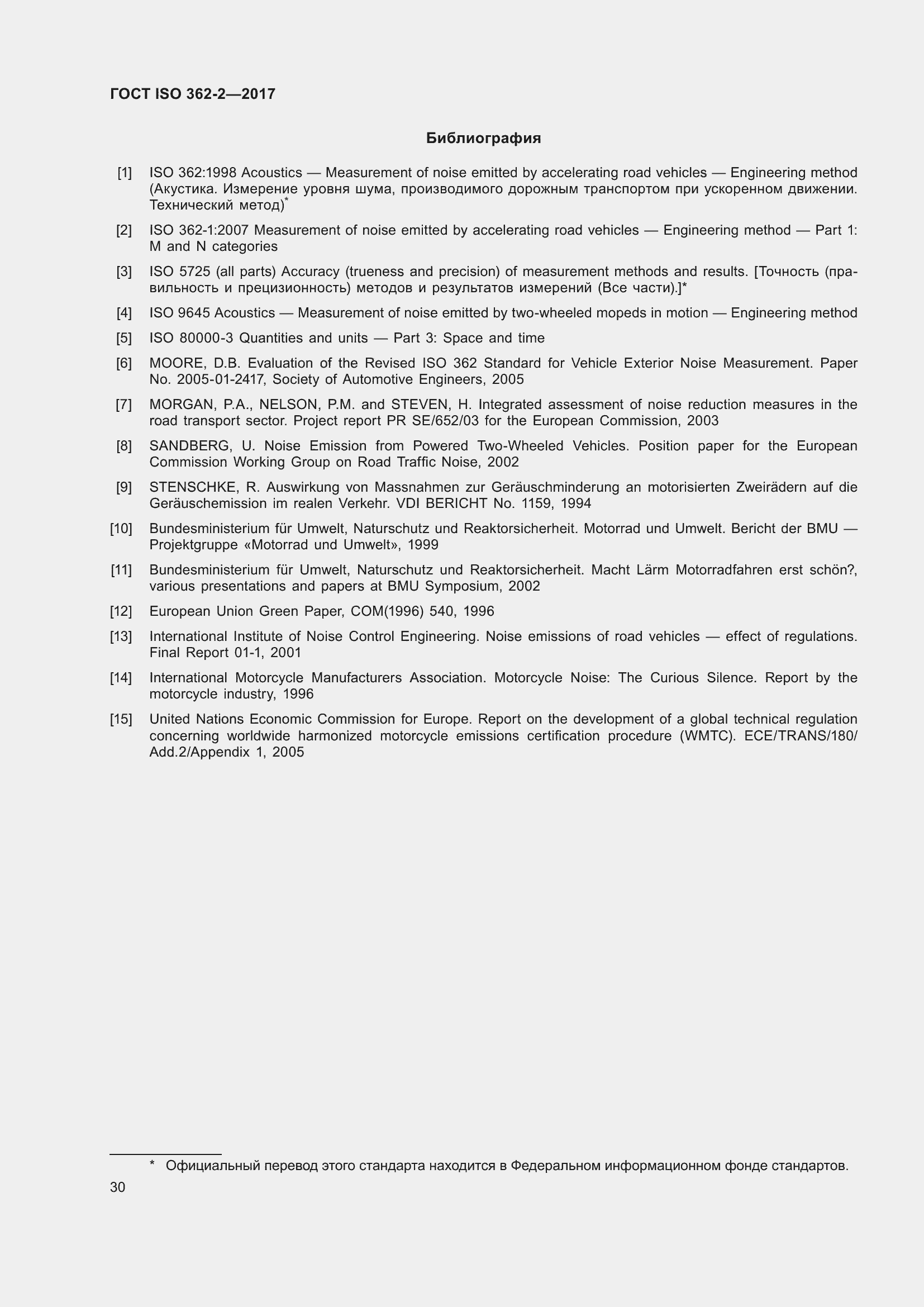 Страница 34 ГОСТ ISO 362-2-2017