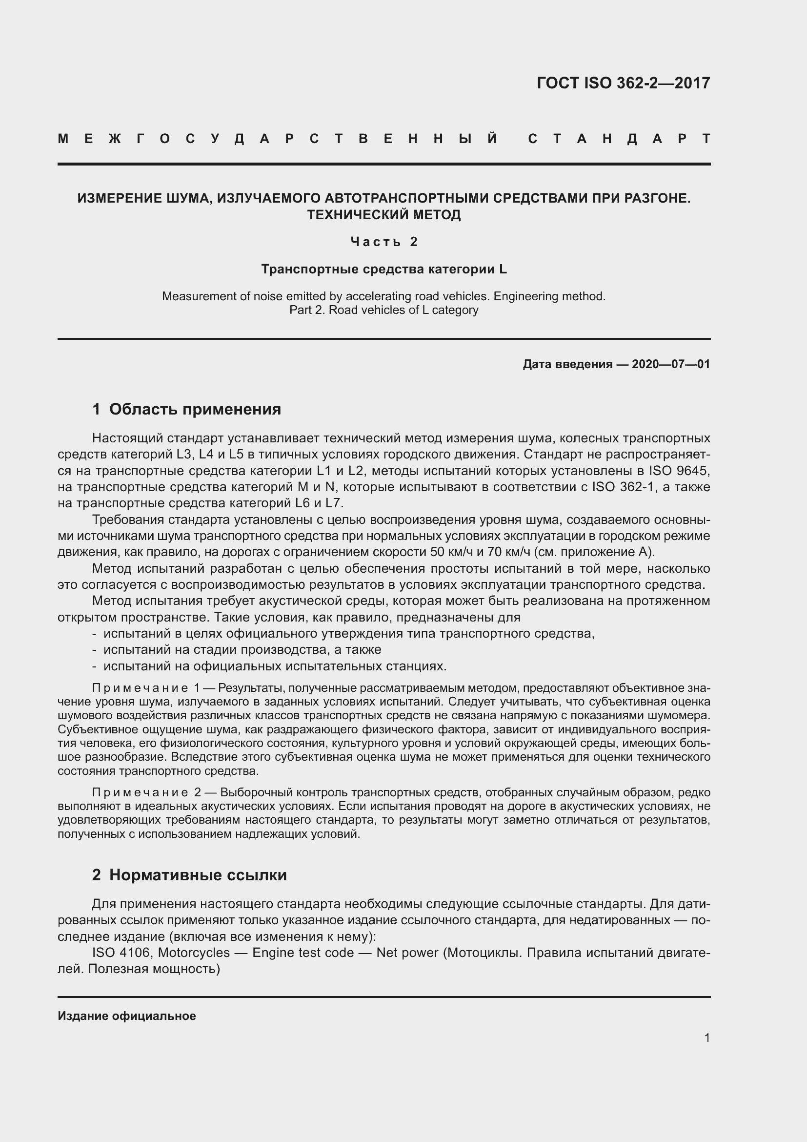 Страница 5 ГОСТ ISO 362-2-2017