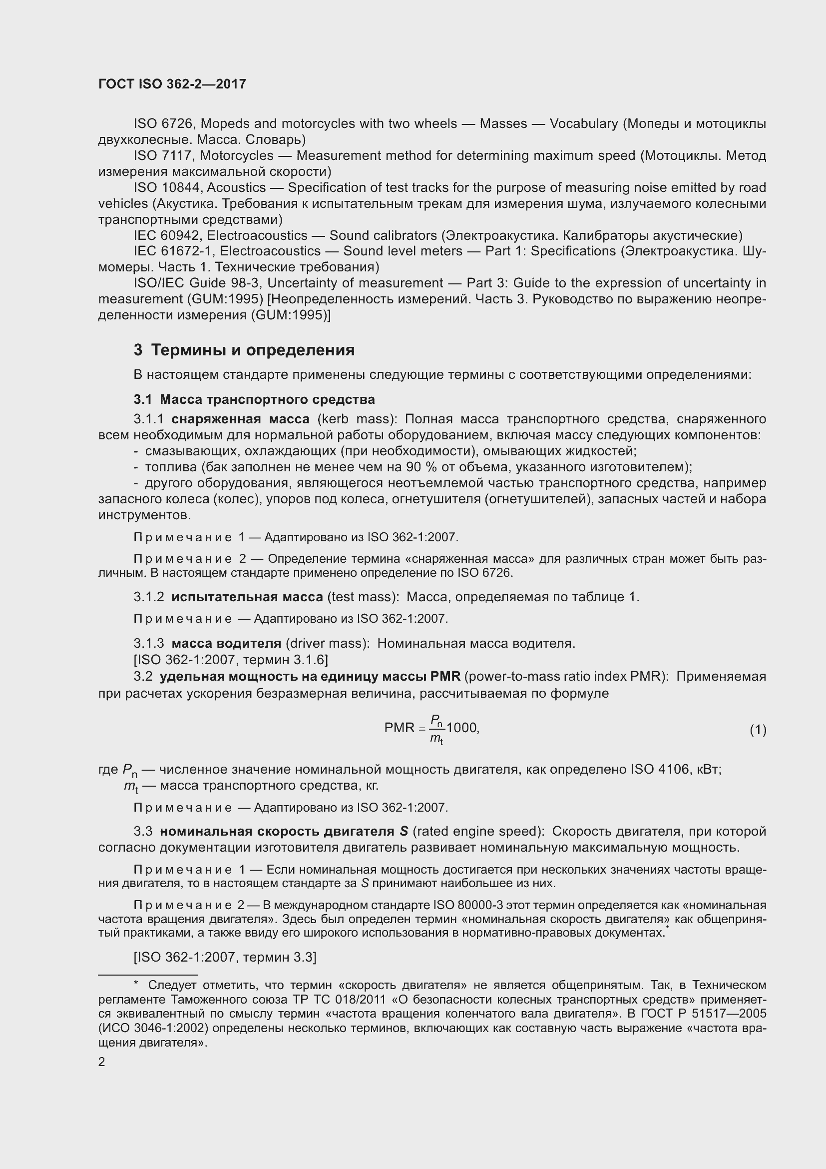 Страница 6 ГОСТ ISO 362-2-2017