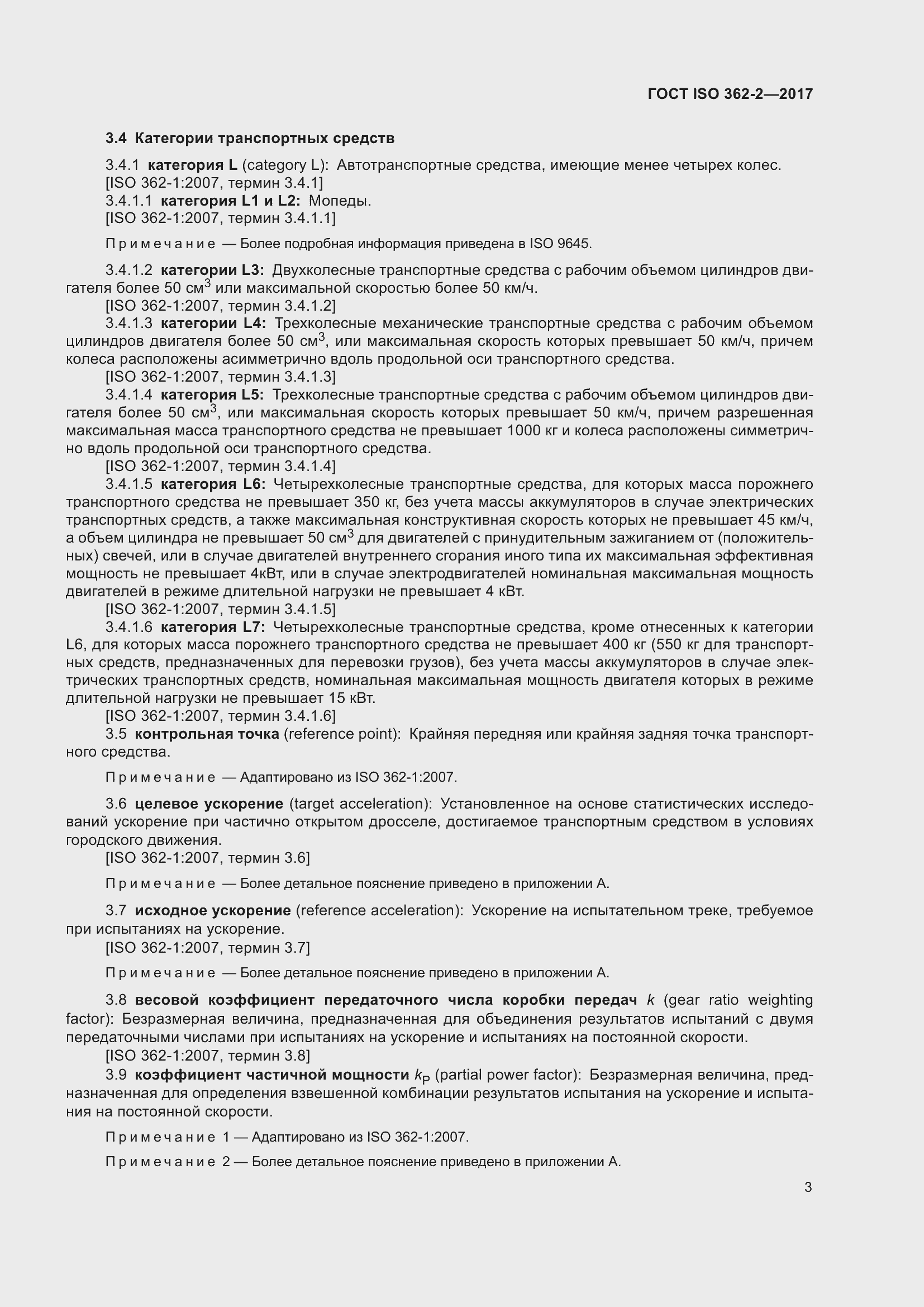 Страница 7 ГОСТ ISO 362-2-2017