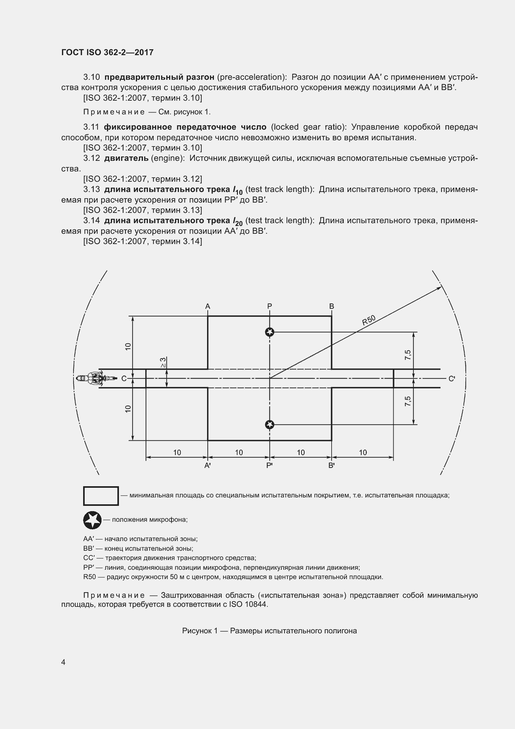 Страница 8 ГОСТ ISO 362-2-2017