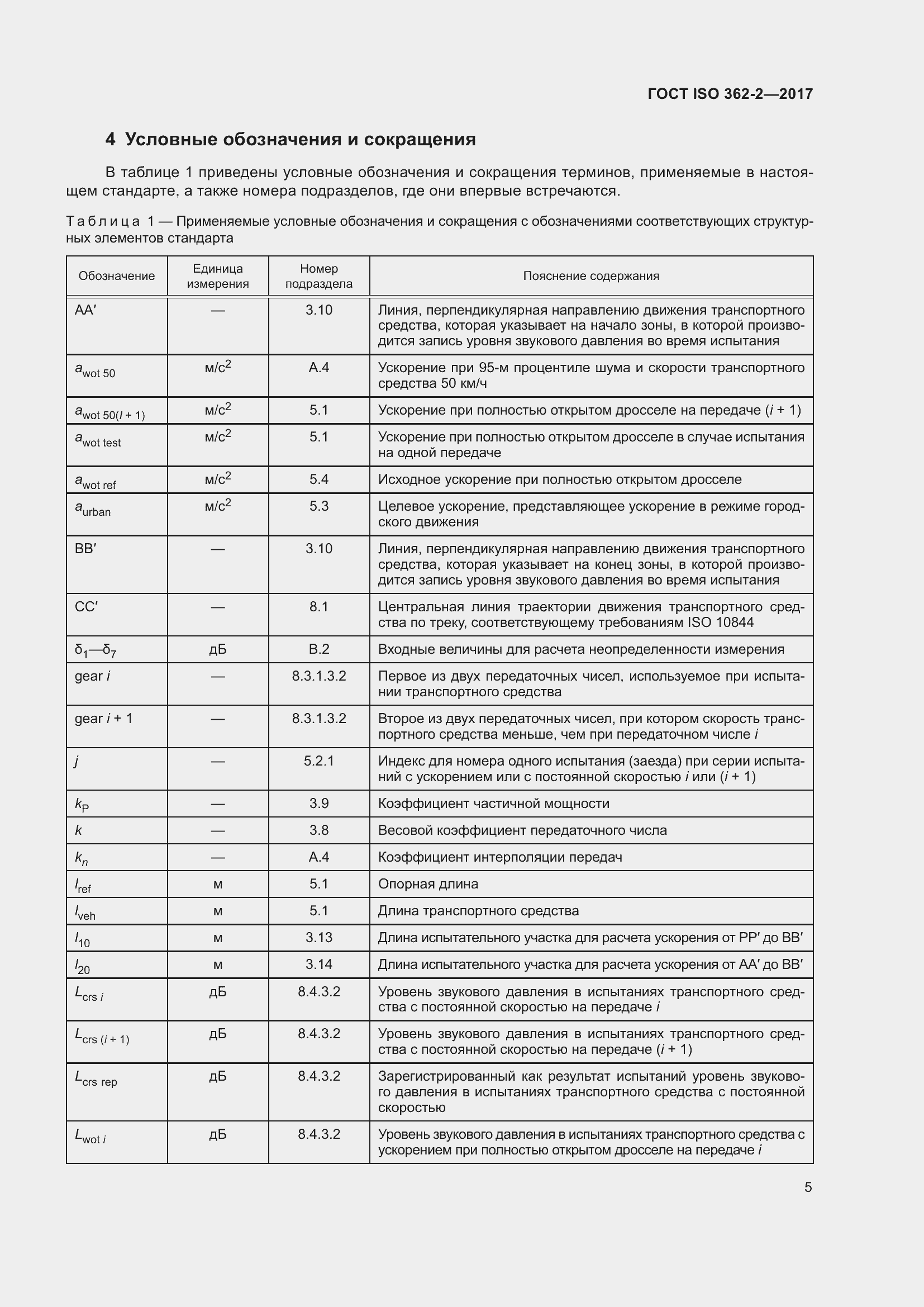 Страница 9 ГОСТ ISO 362-2-2017