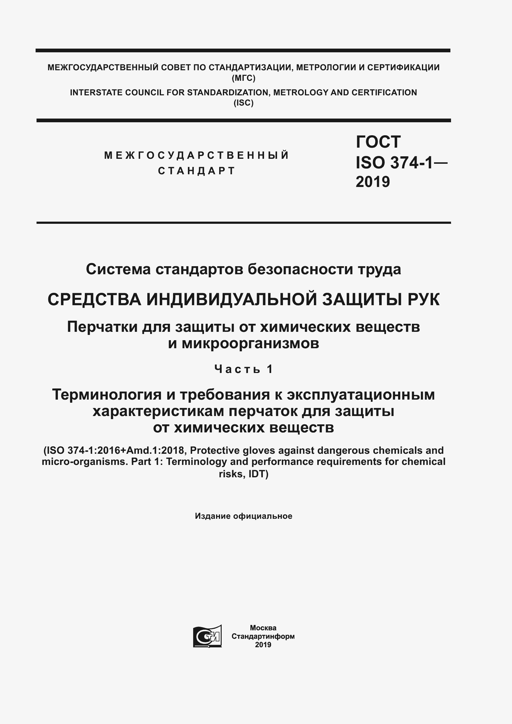 Страница 1 ГОСТ ISO 374-1-2019
