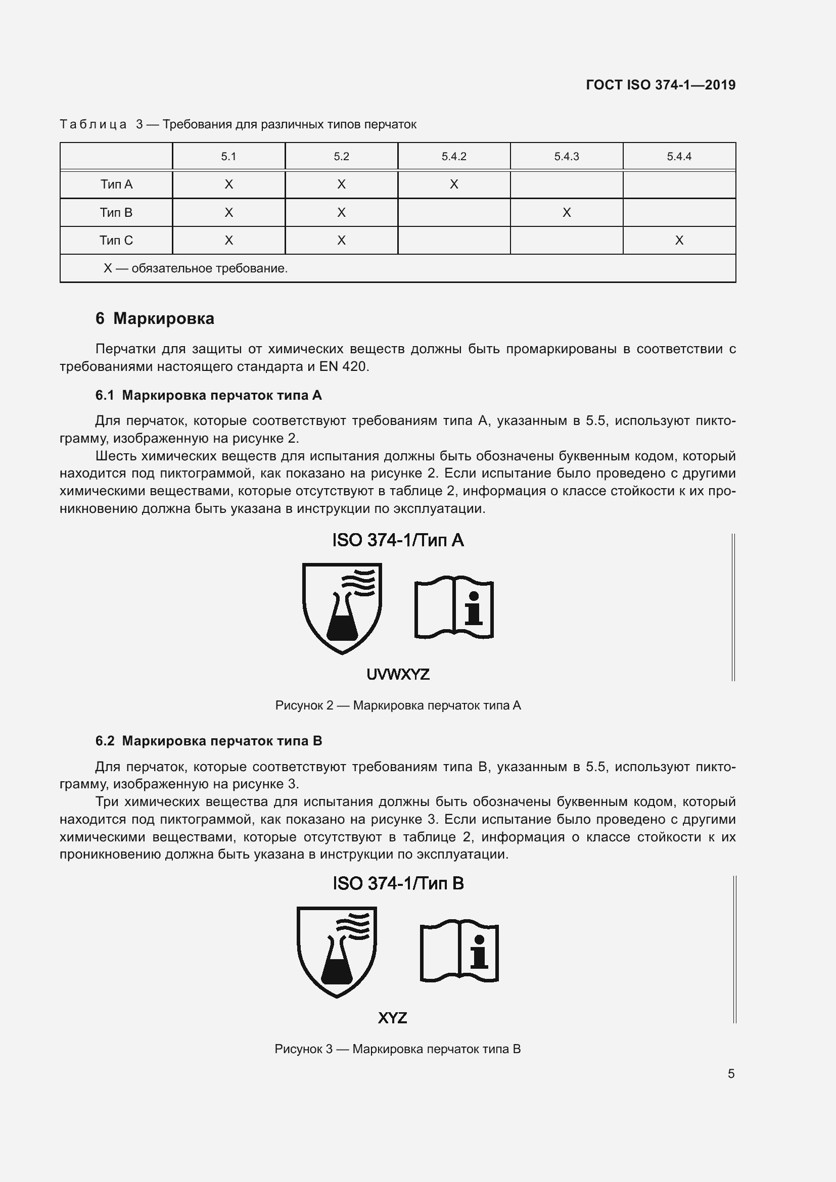 Страница 10 ГОСТ ISO 374-1-2019