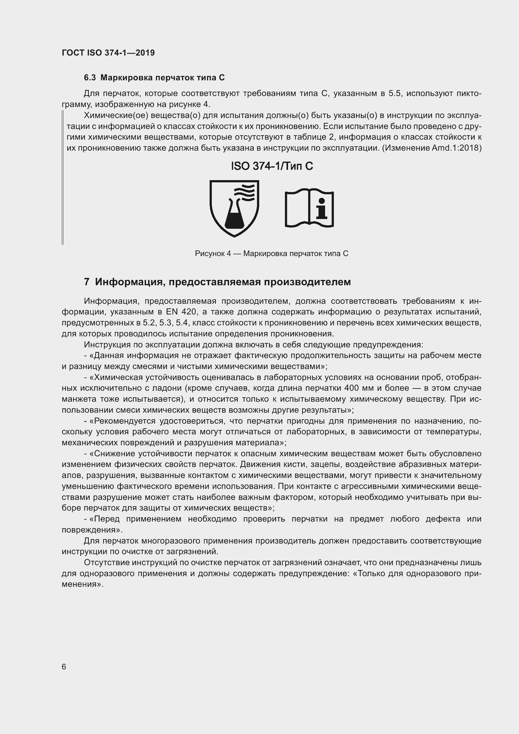 Страница 11 ГОСТ ISO 374-1-2019
