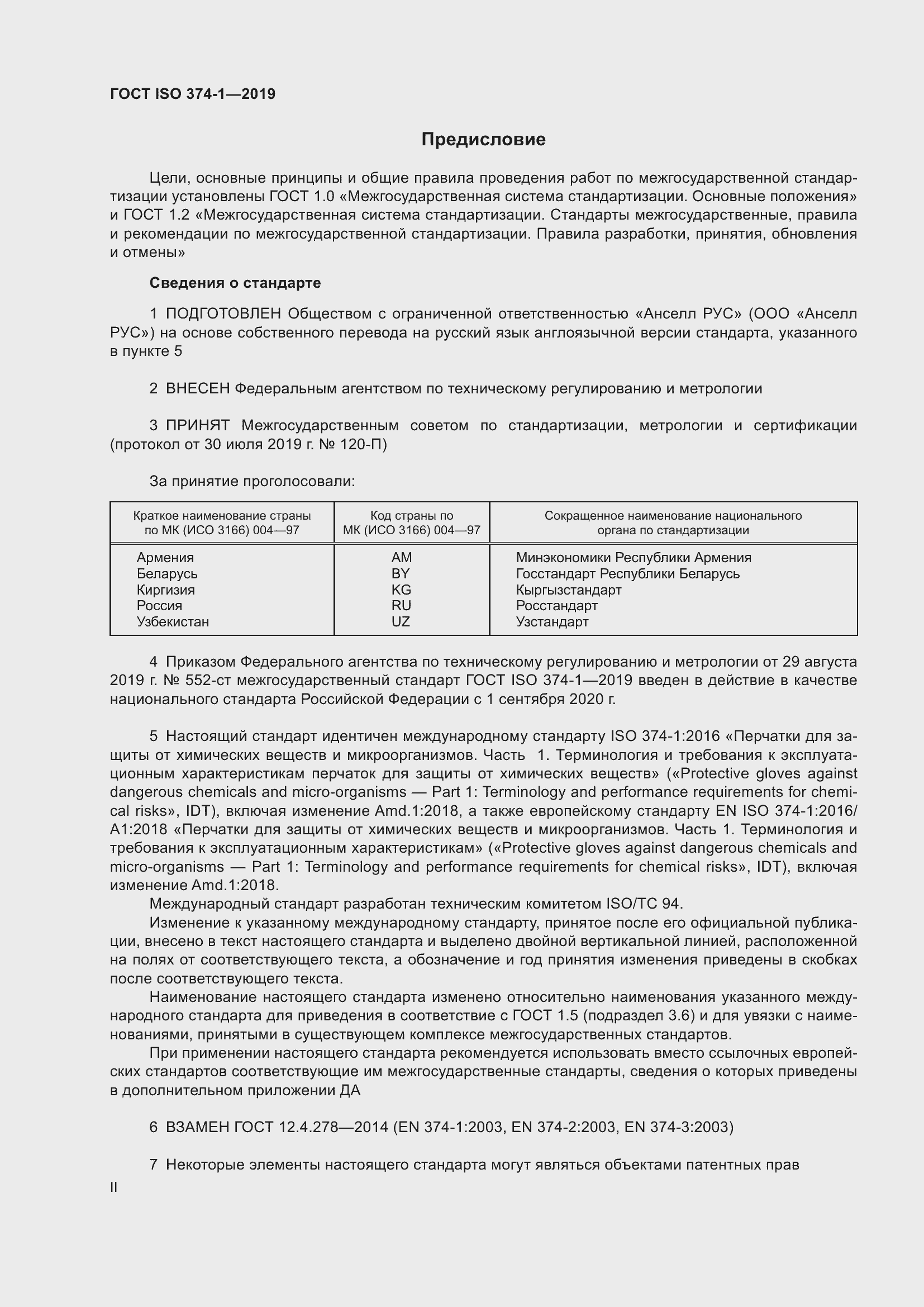 Страница 2 ГОСТ ISO 374-1-2019