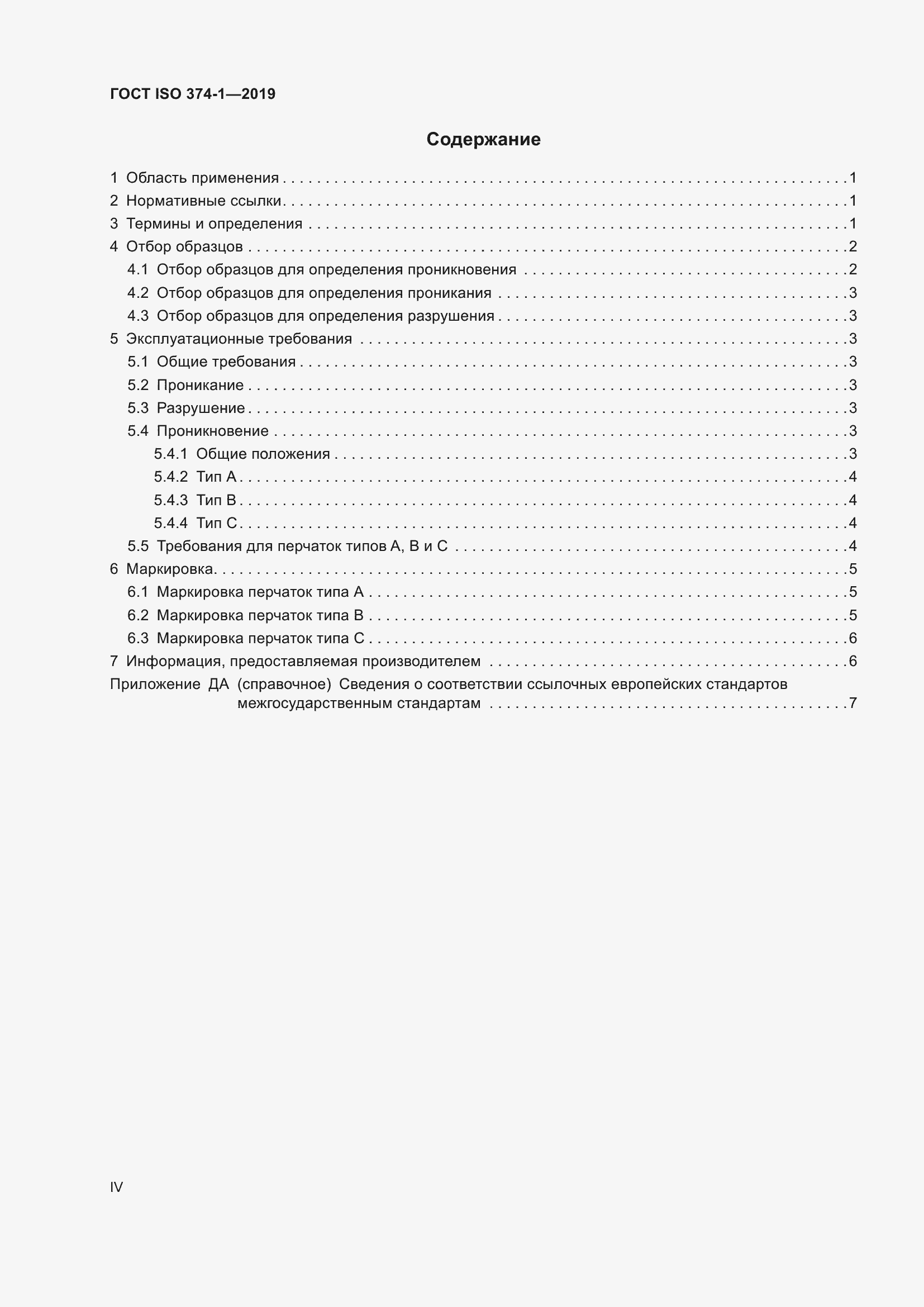 Страница 4 ГОСТ ISO 374-1-2019