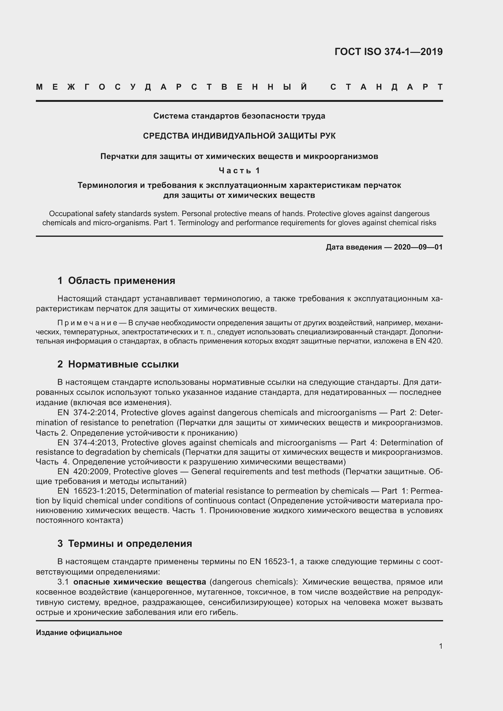 Страница 6 ГОСТ ISO 374-1-2019