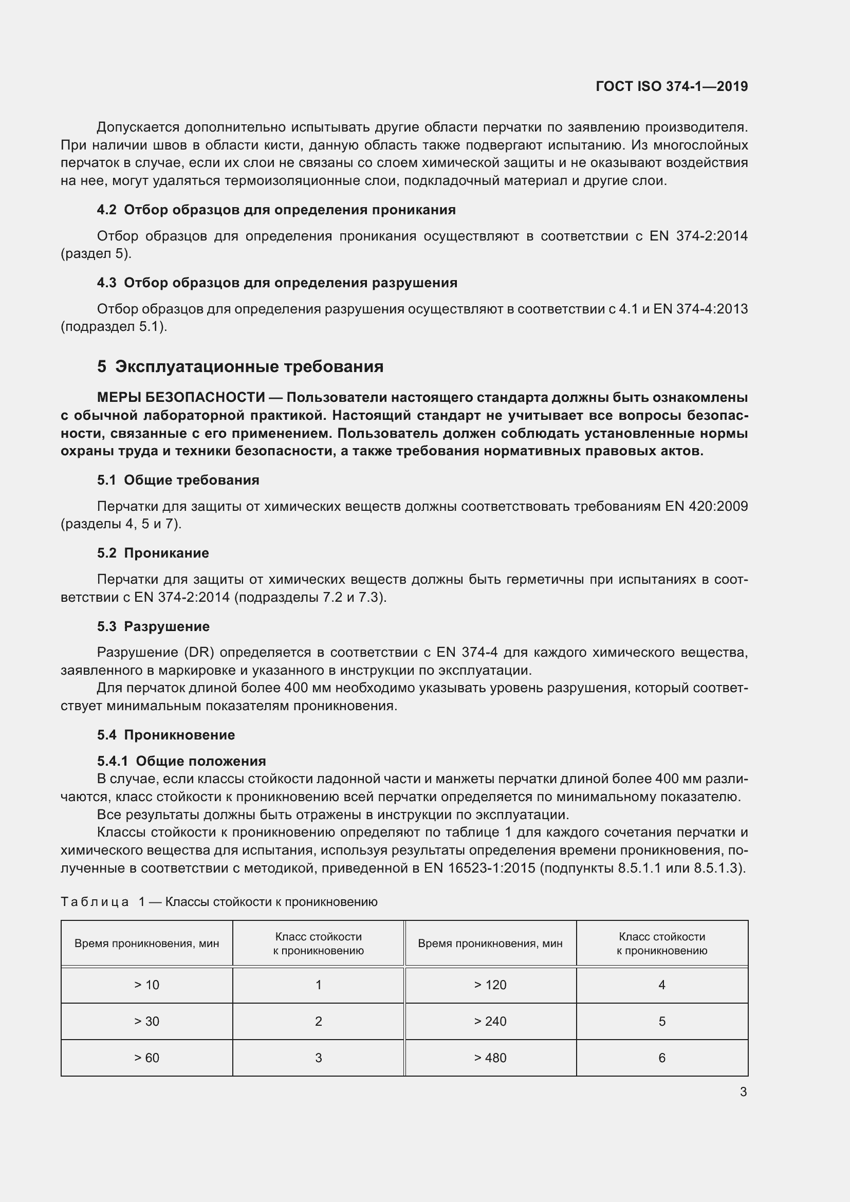 Страница 8 ГОСТ ISO 374-1-2019