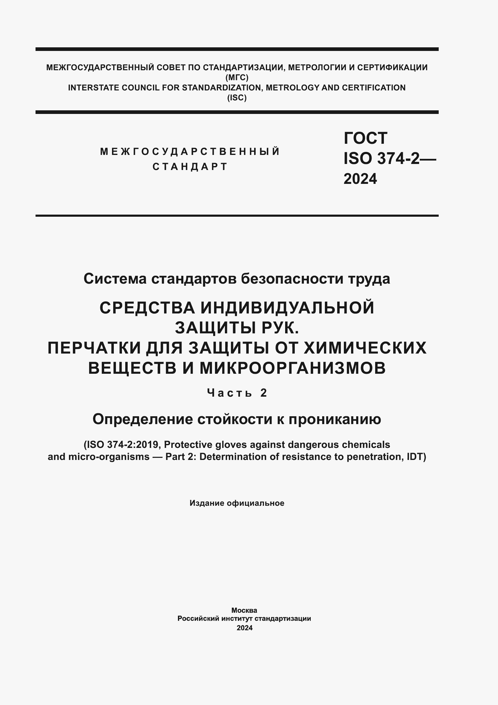 Страница 1 ГОСТ ISO 374-2-2024