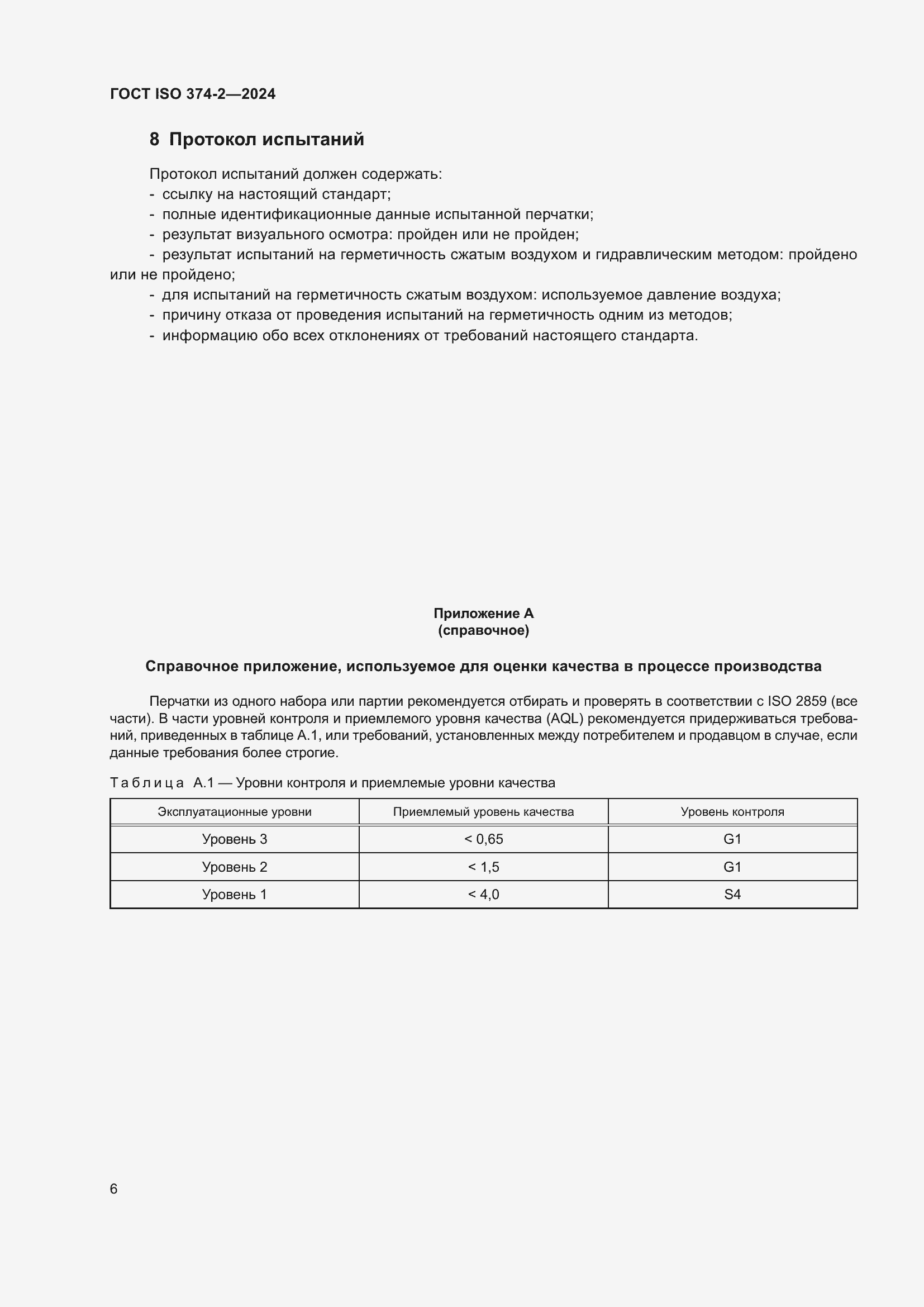 Страница 10 ГОСТ ISO 374-2-2024