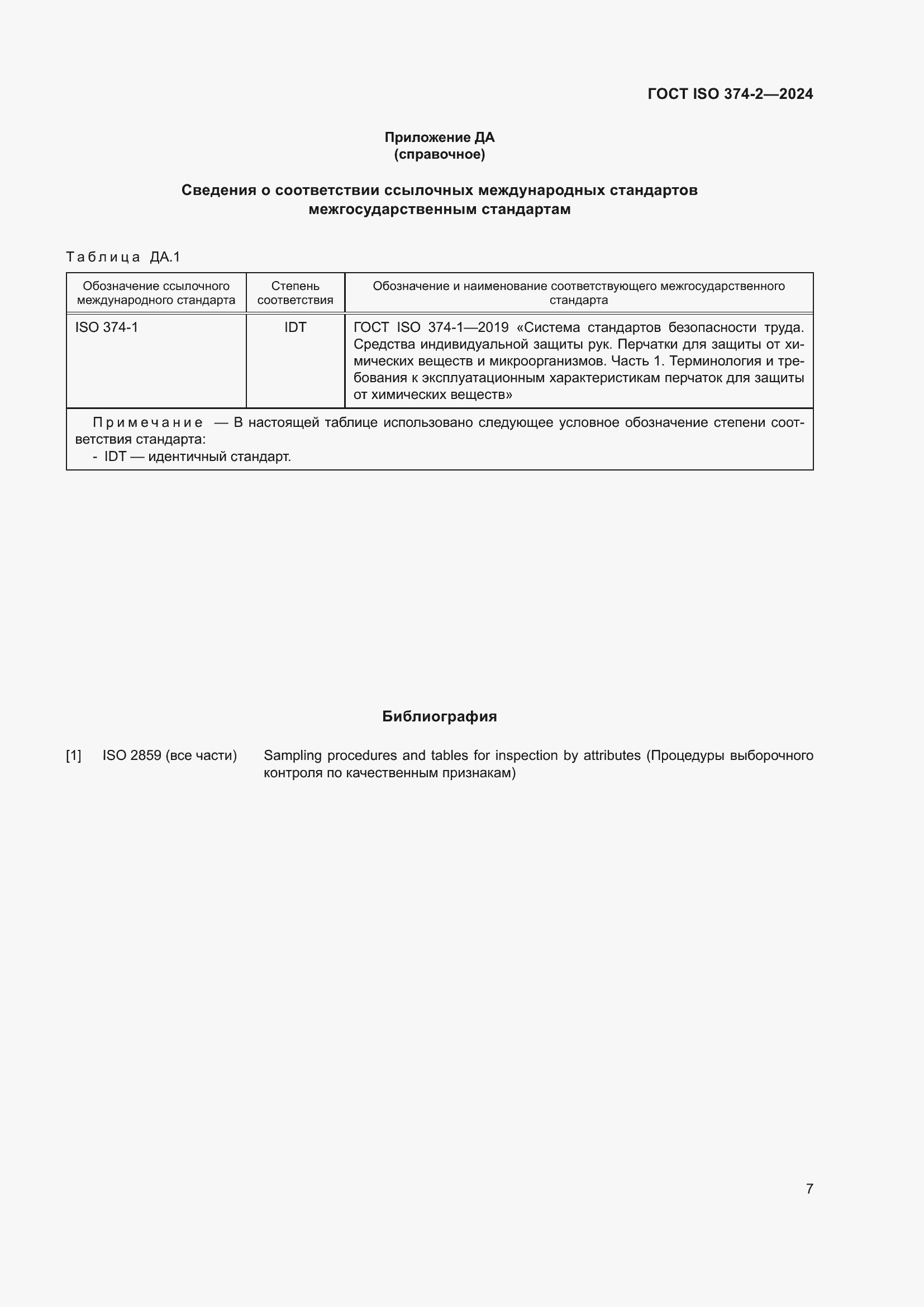 Страница 11 ГОСТ ISO 374-2-2024