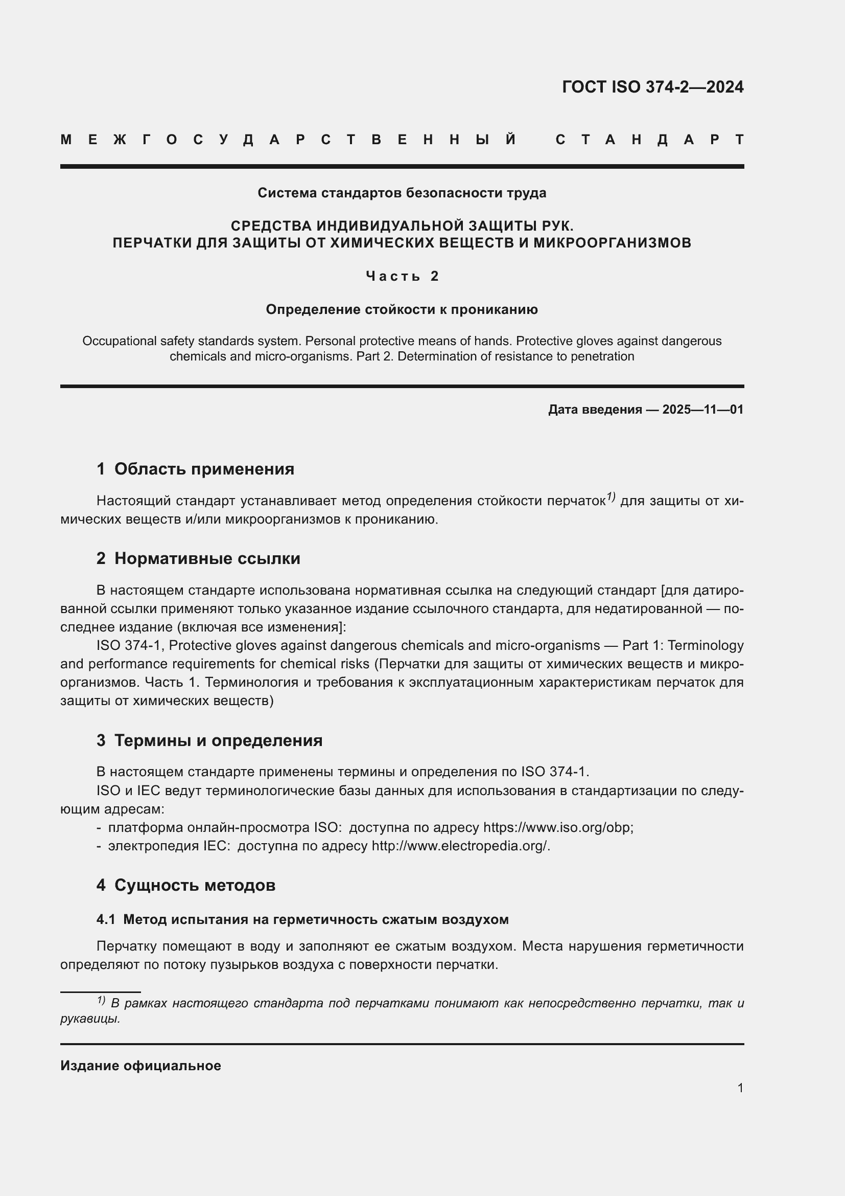 Страница 5 ГОСТ ISO 374-2-2024
